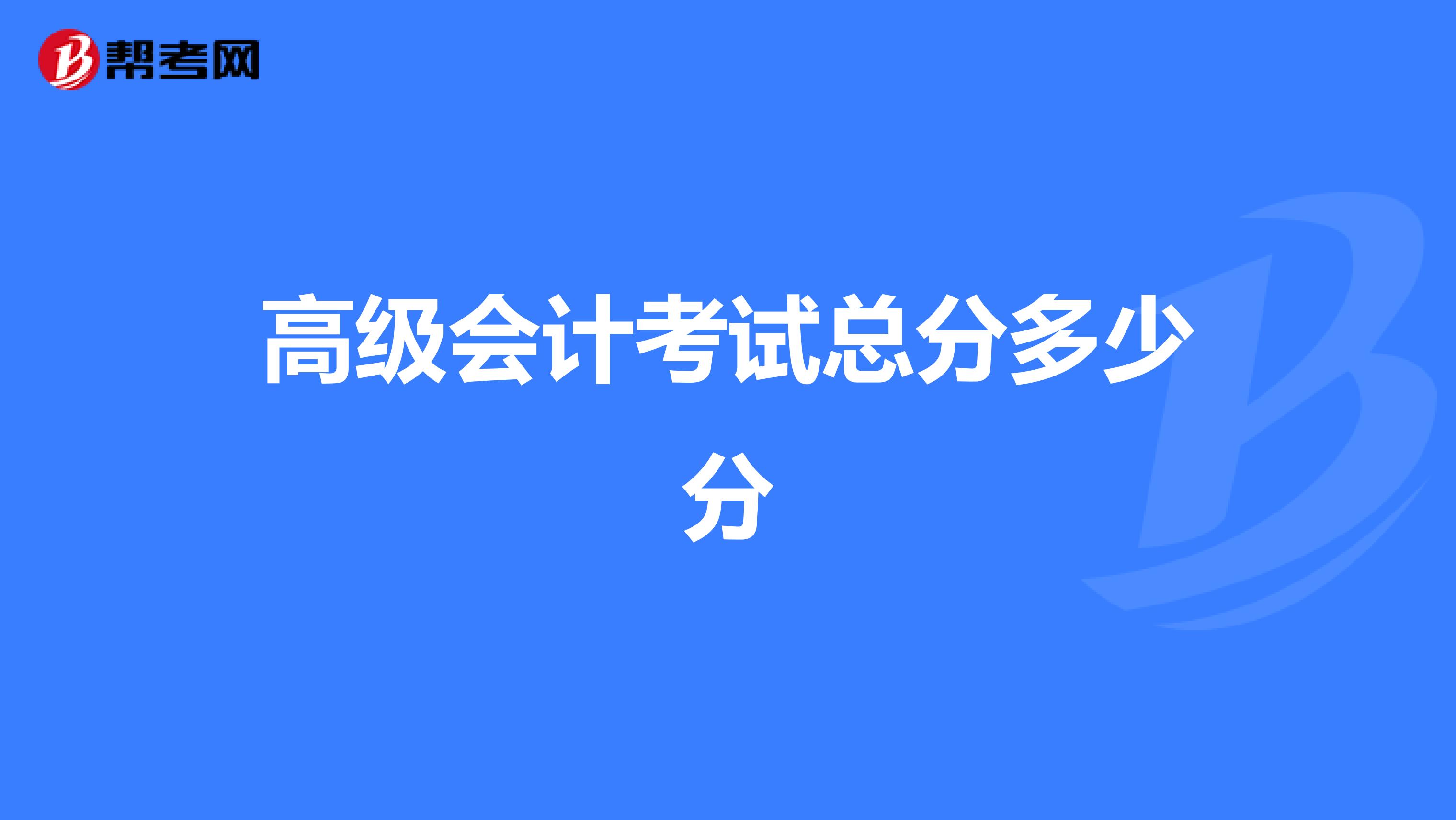 高级会计考试总分多少分