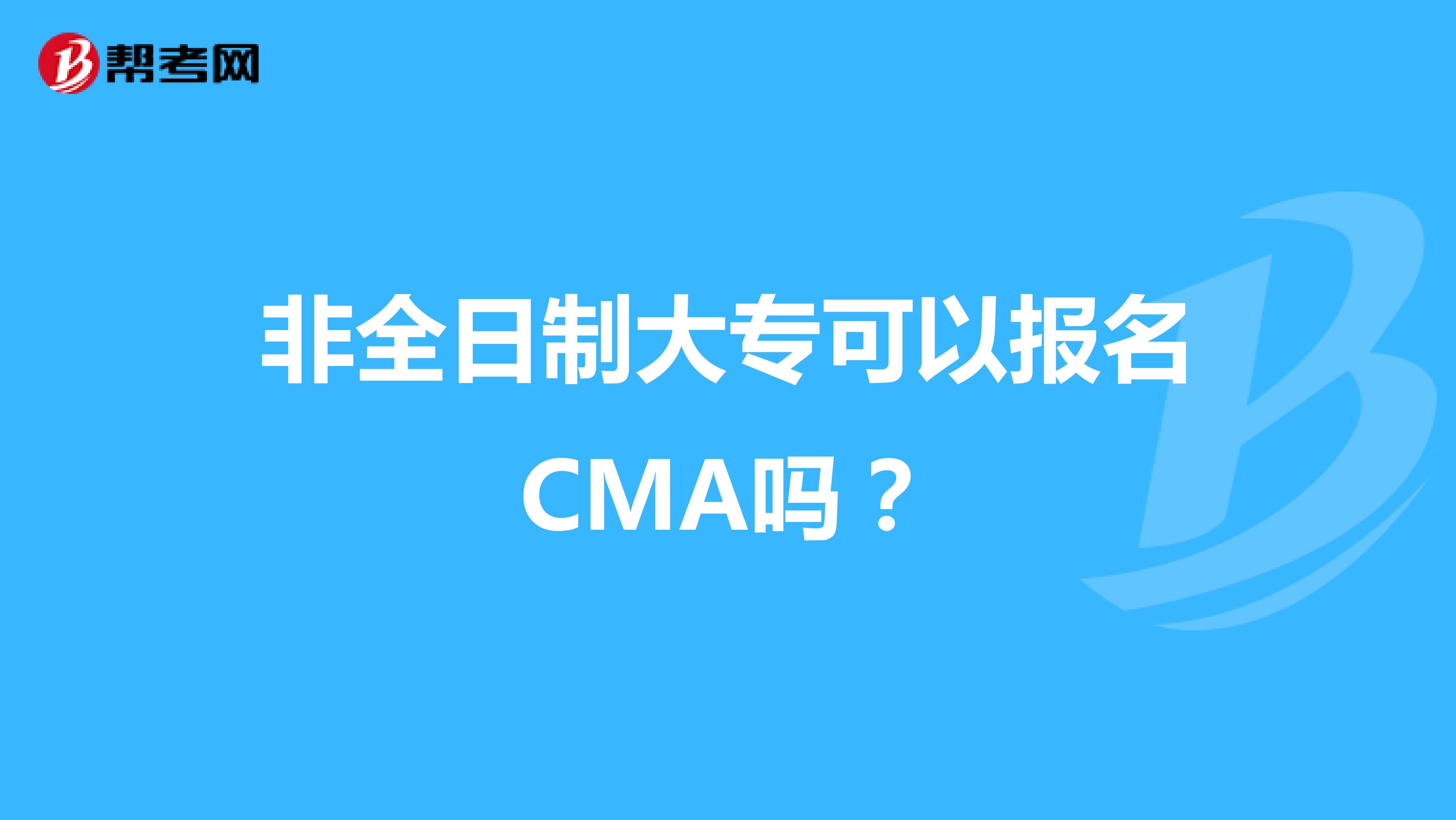 非全日制大專可以報名CMA嗎？