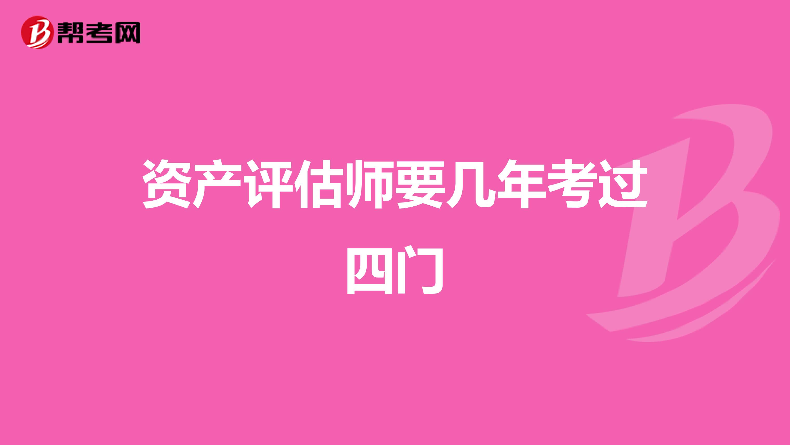 资产评估师要几年考过四门