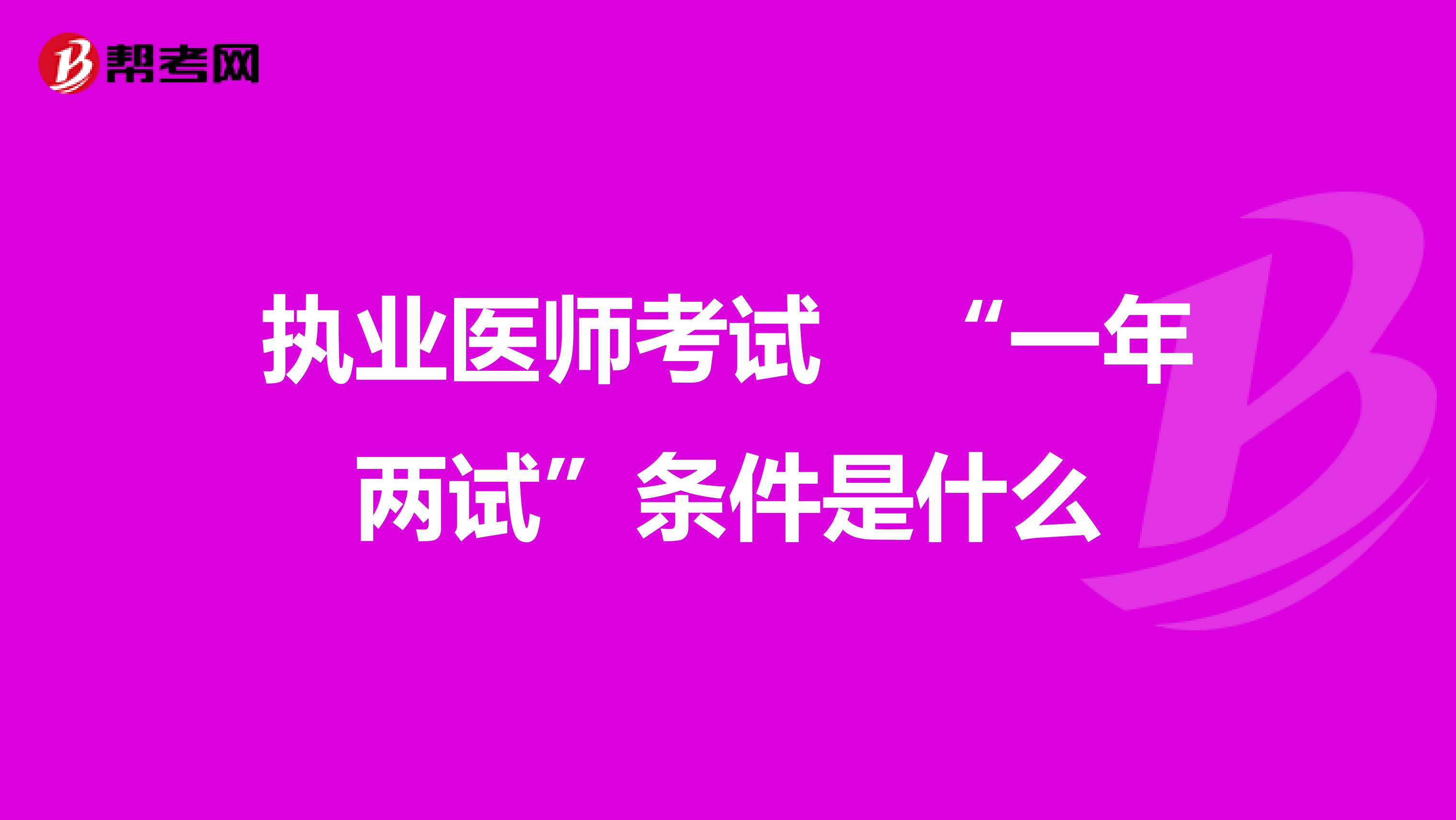 执业医师考试　“一年两试”条件是什么