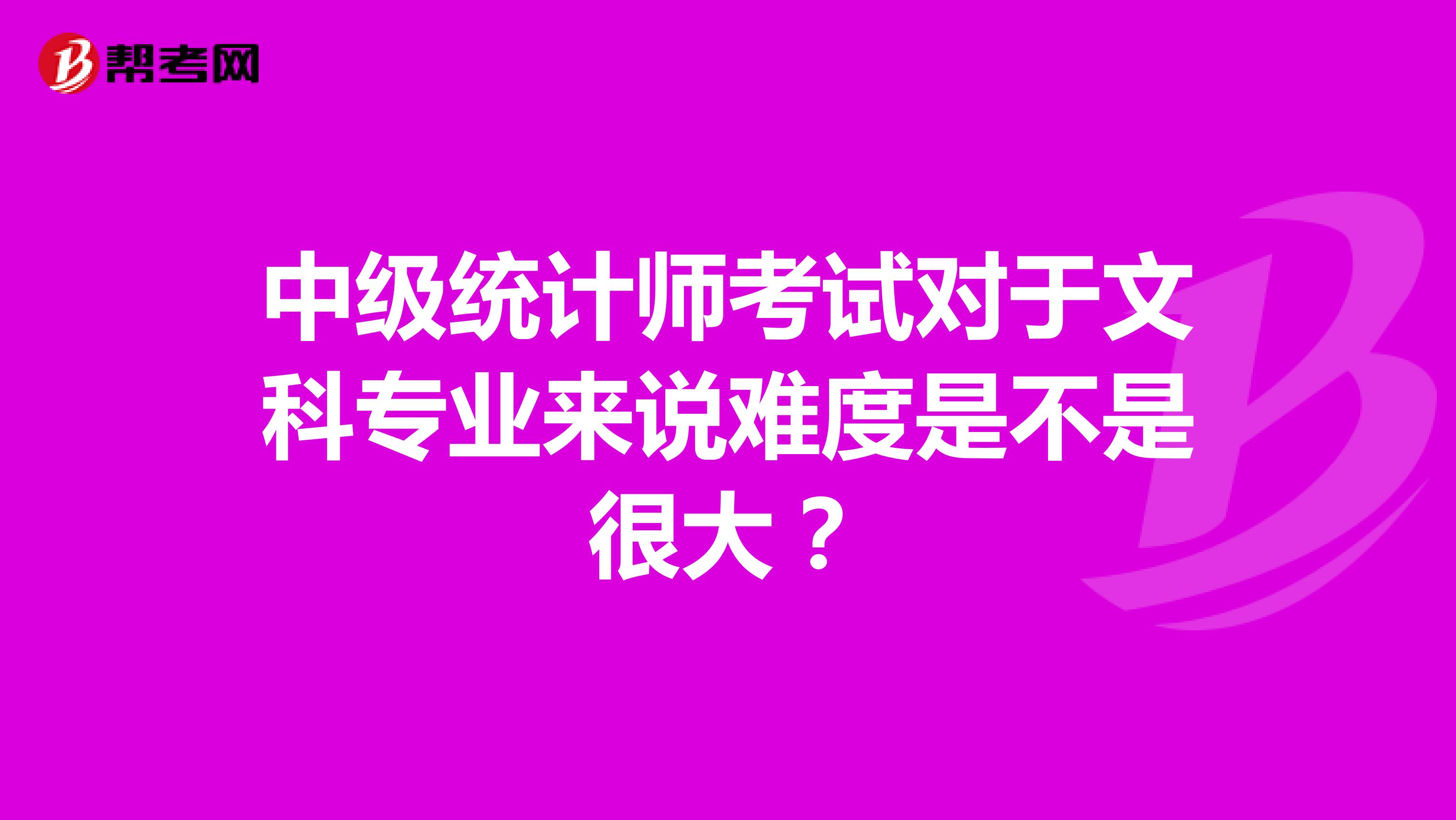 中级统计师考试对于文科专业来说难度是不是很大？
