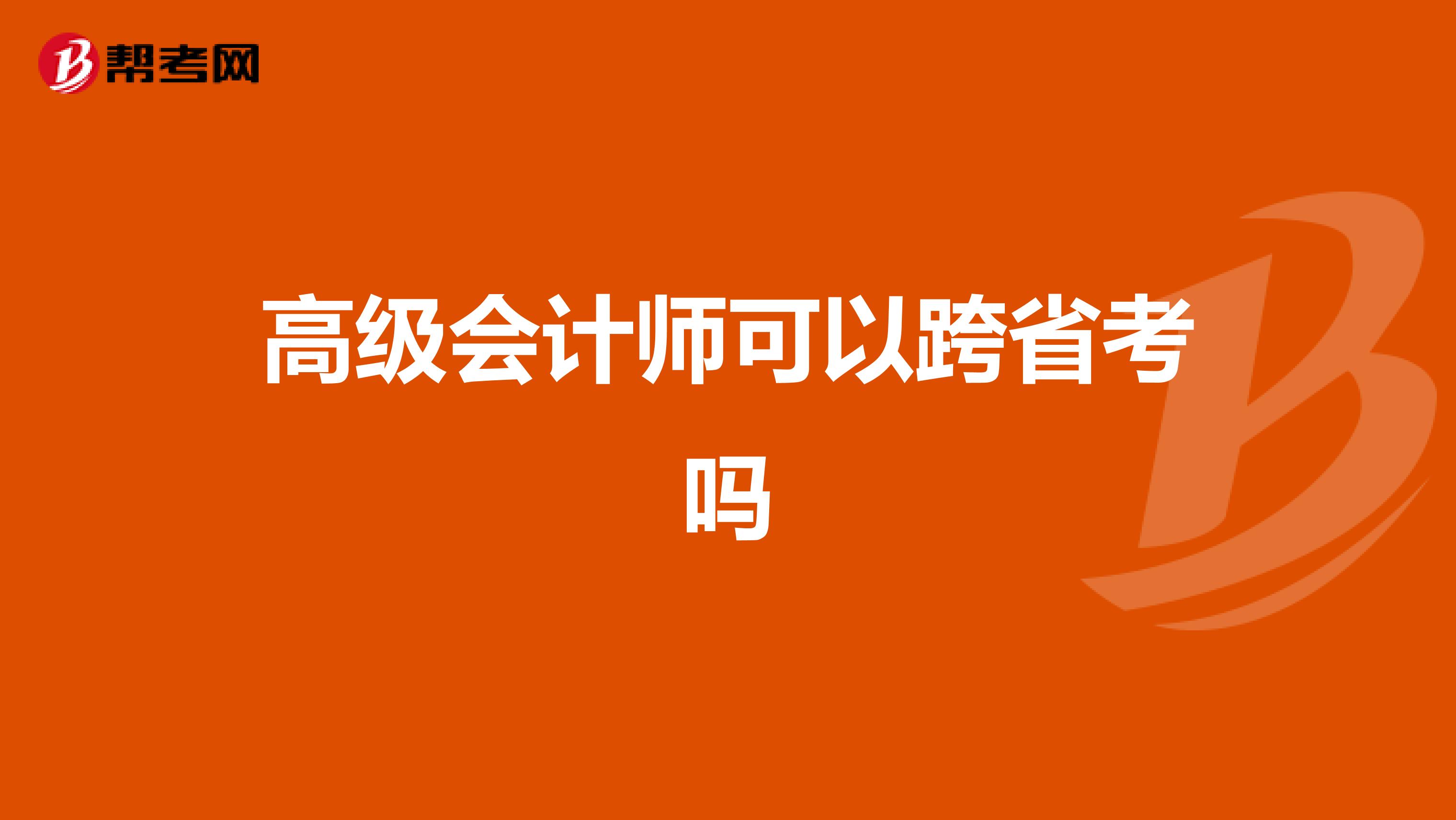 高级会计师可以跨省考吗