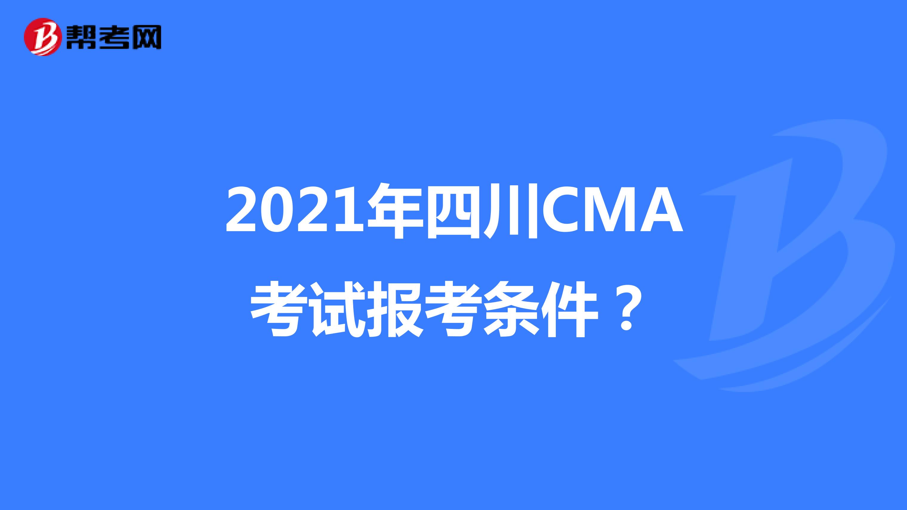2021年四川CMA考试报考条件？