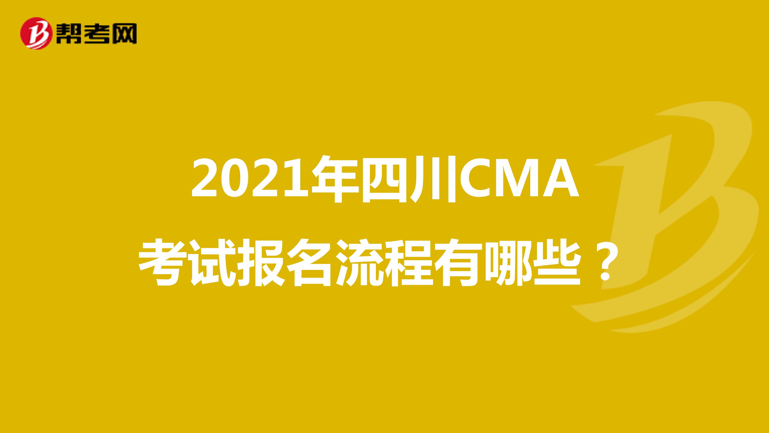 2021年四川CMA考試報名流程有哪些？