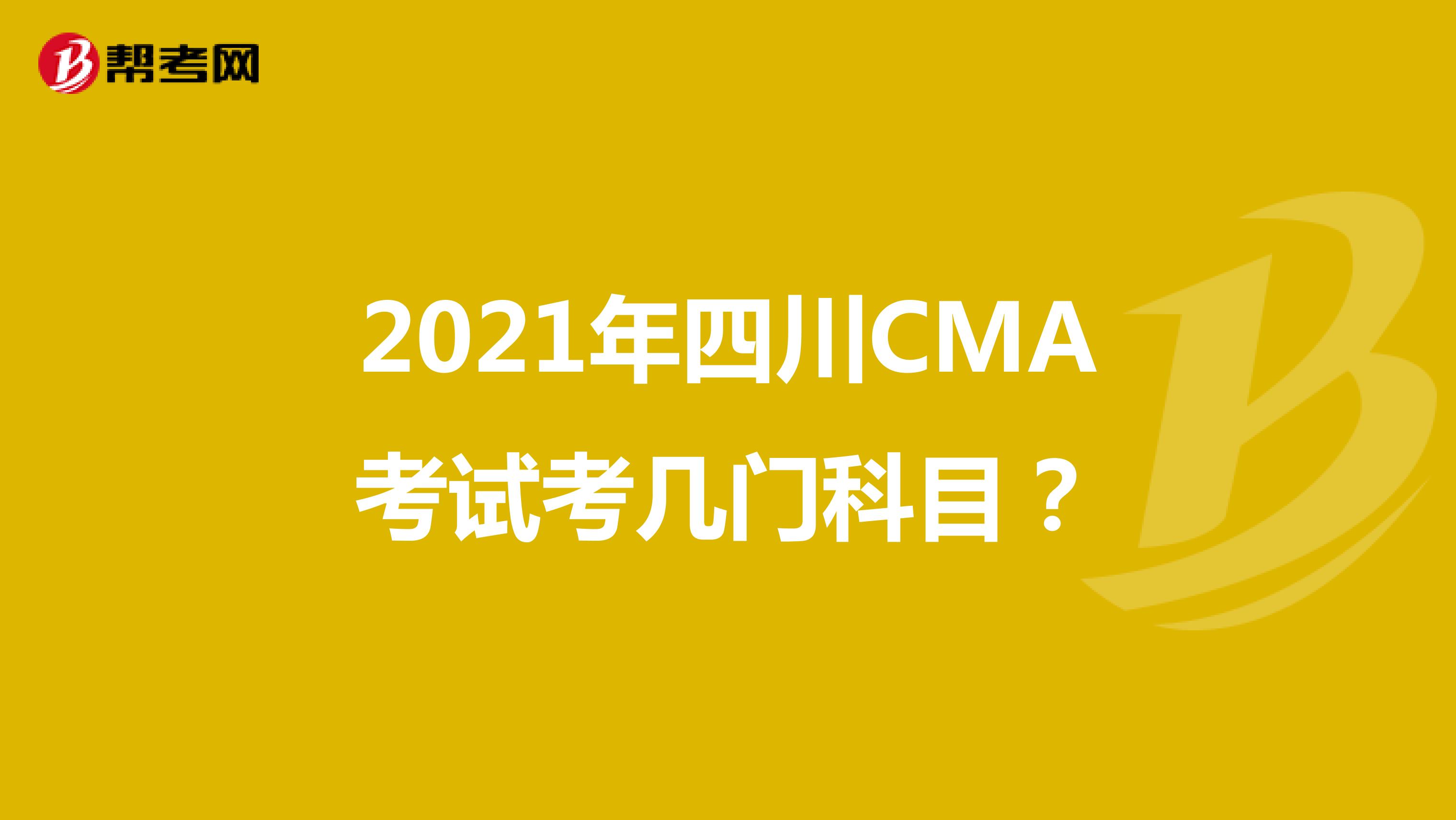 2021年四川CMA考試考幾門科目？
