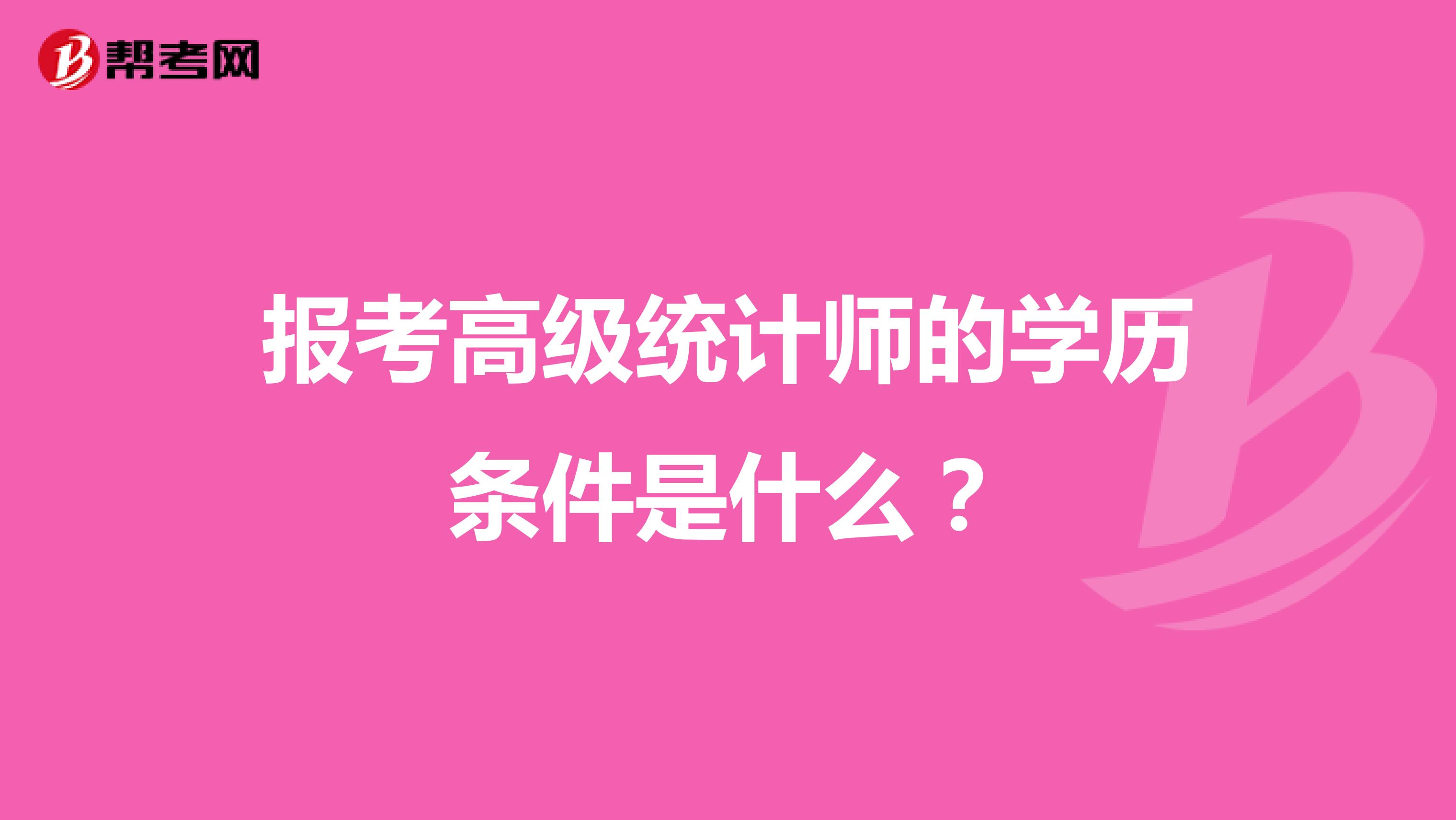 报考高级统计师的学历条件是什么?