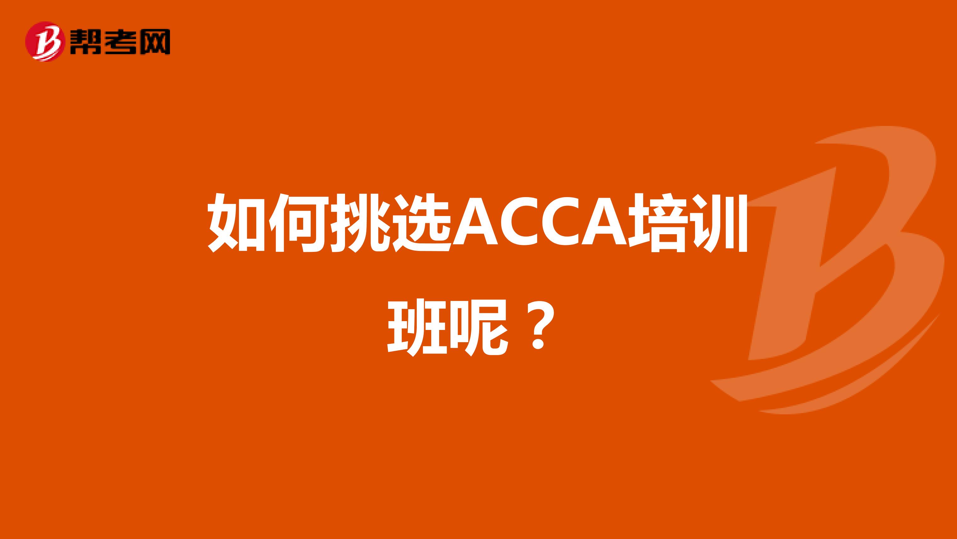 如何挑选ACCA培训班呢？