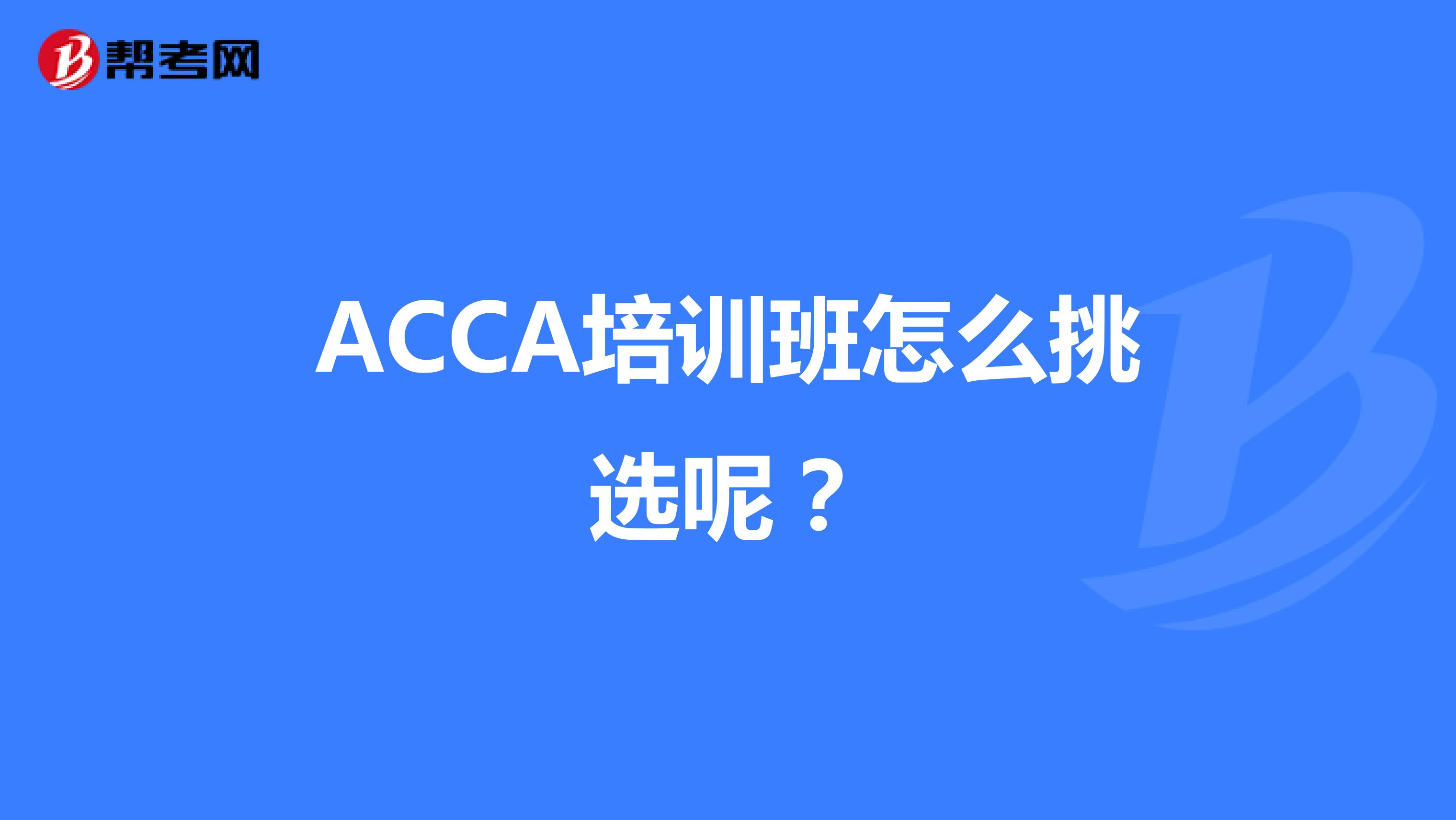 ACCA培训班怎么挑选呢?