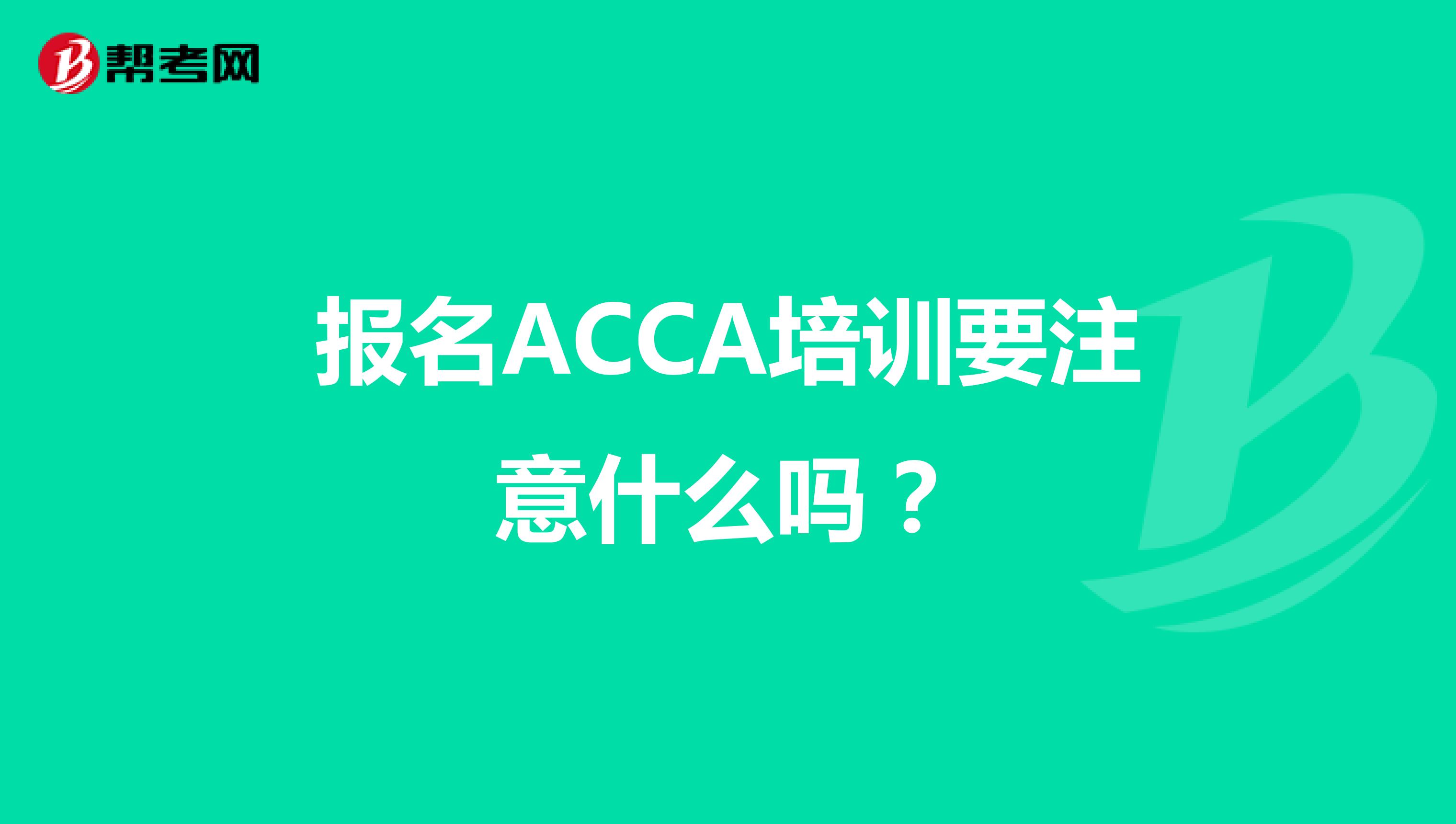 报名ACCA培训要注意什么吗？