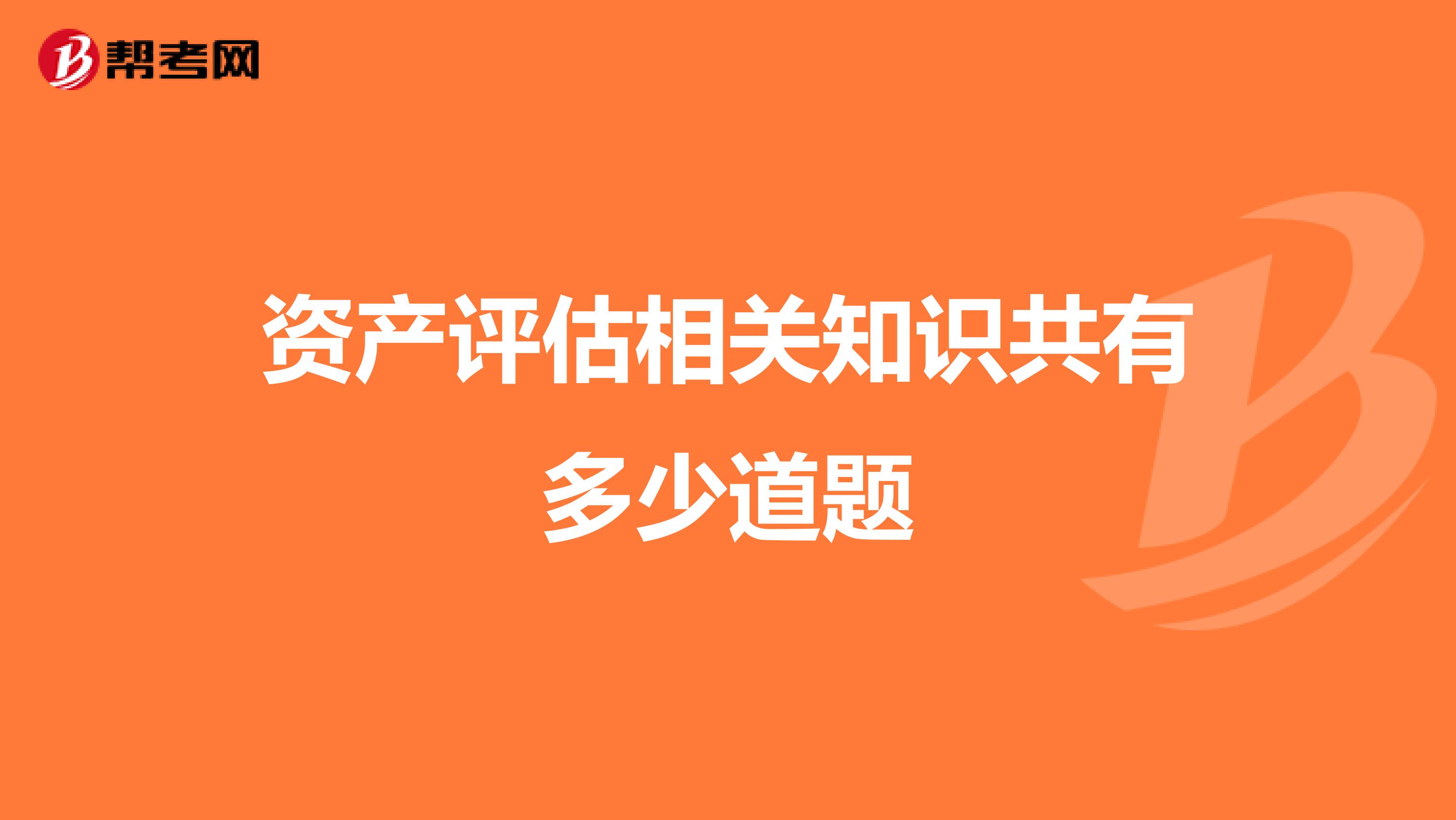 資產評估相關知識共有多少道題