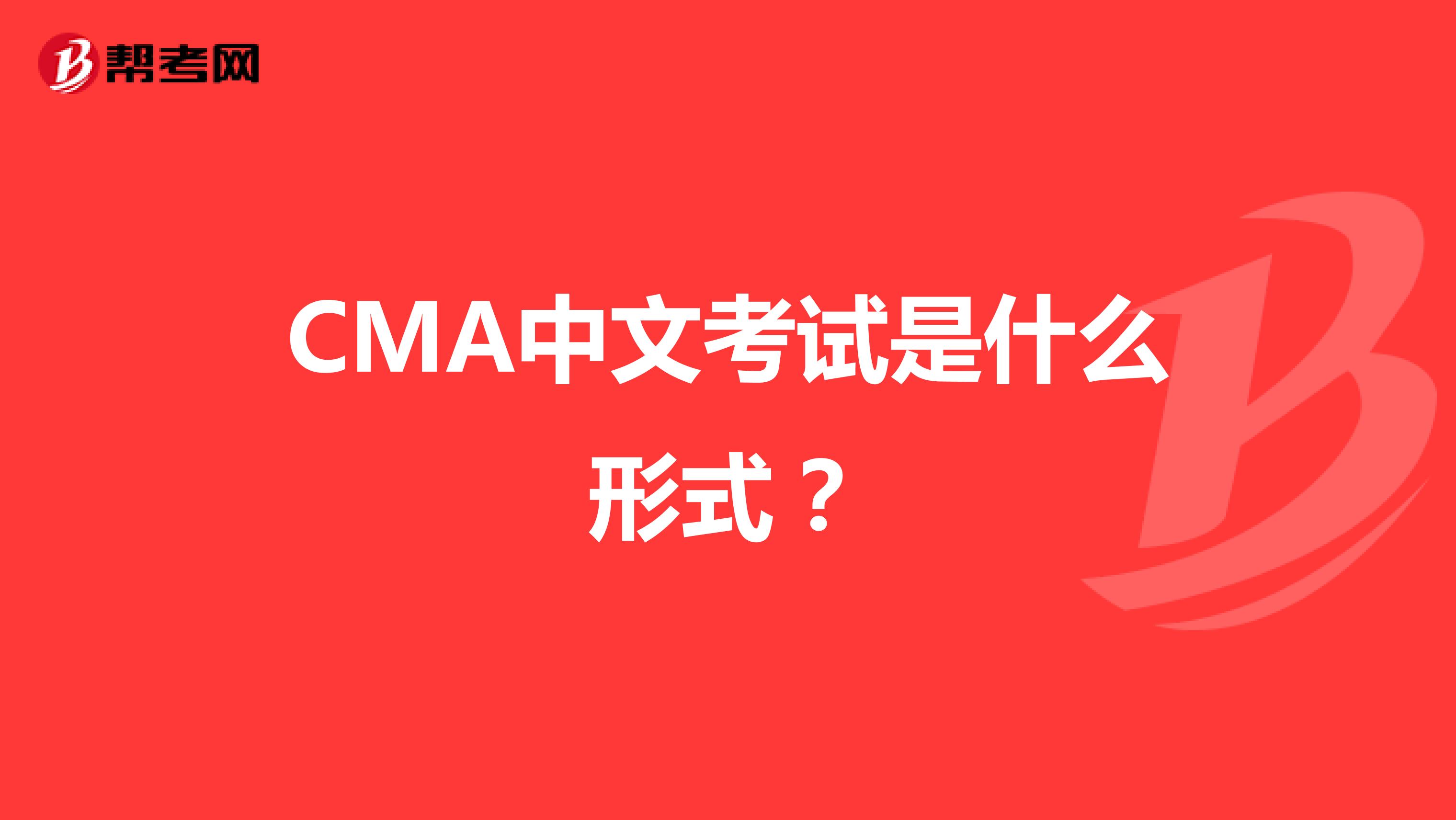 CMA中文考试是什么形式？