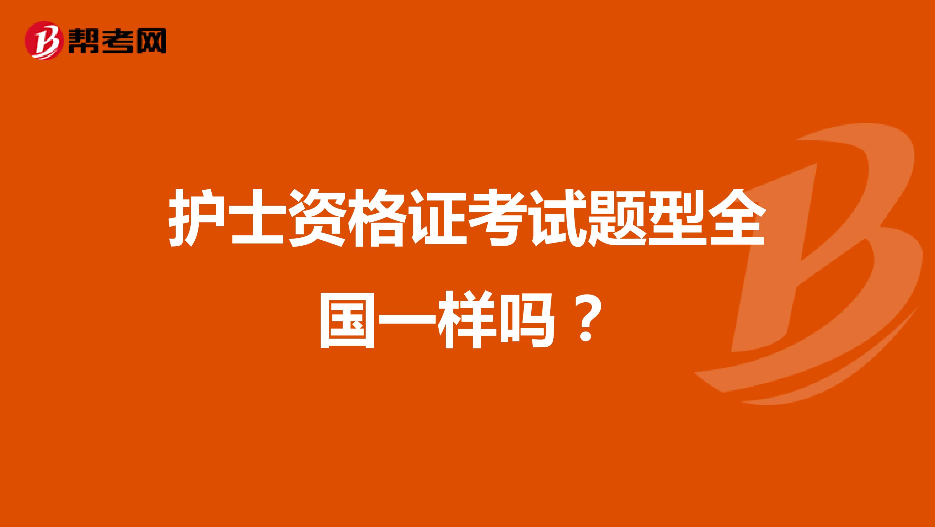 护士资格证考试题型全国一样吗？