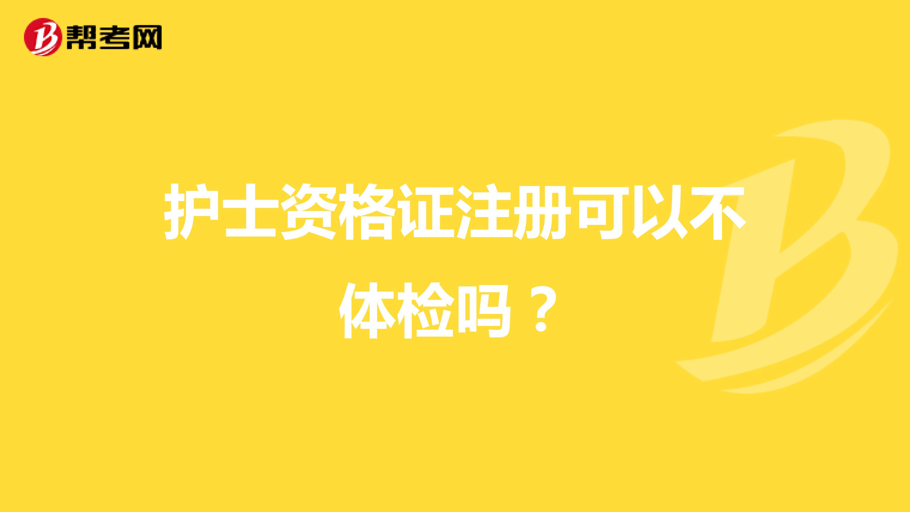 护士资格证注册可以不体检吗？