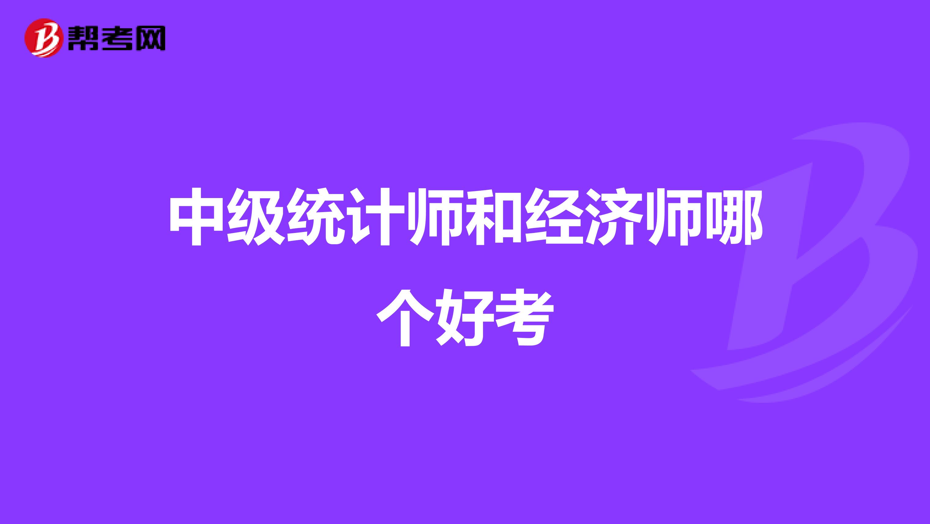 中级统计师和经济师哪个好考