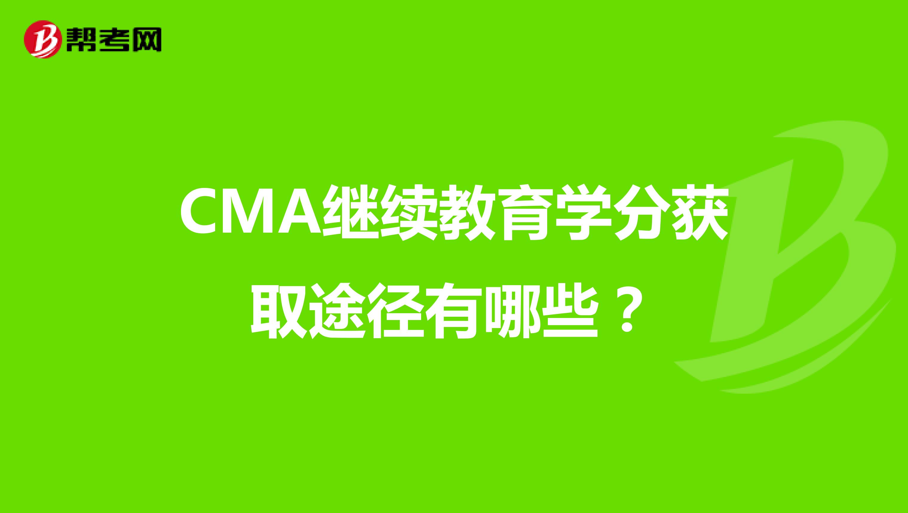 CMA繼續(xù)教育學分獲取途徑有哪些?