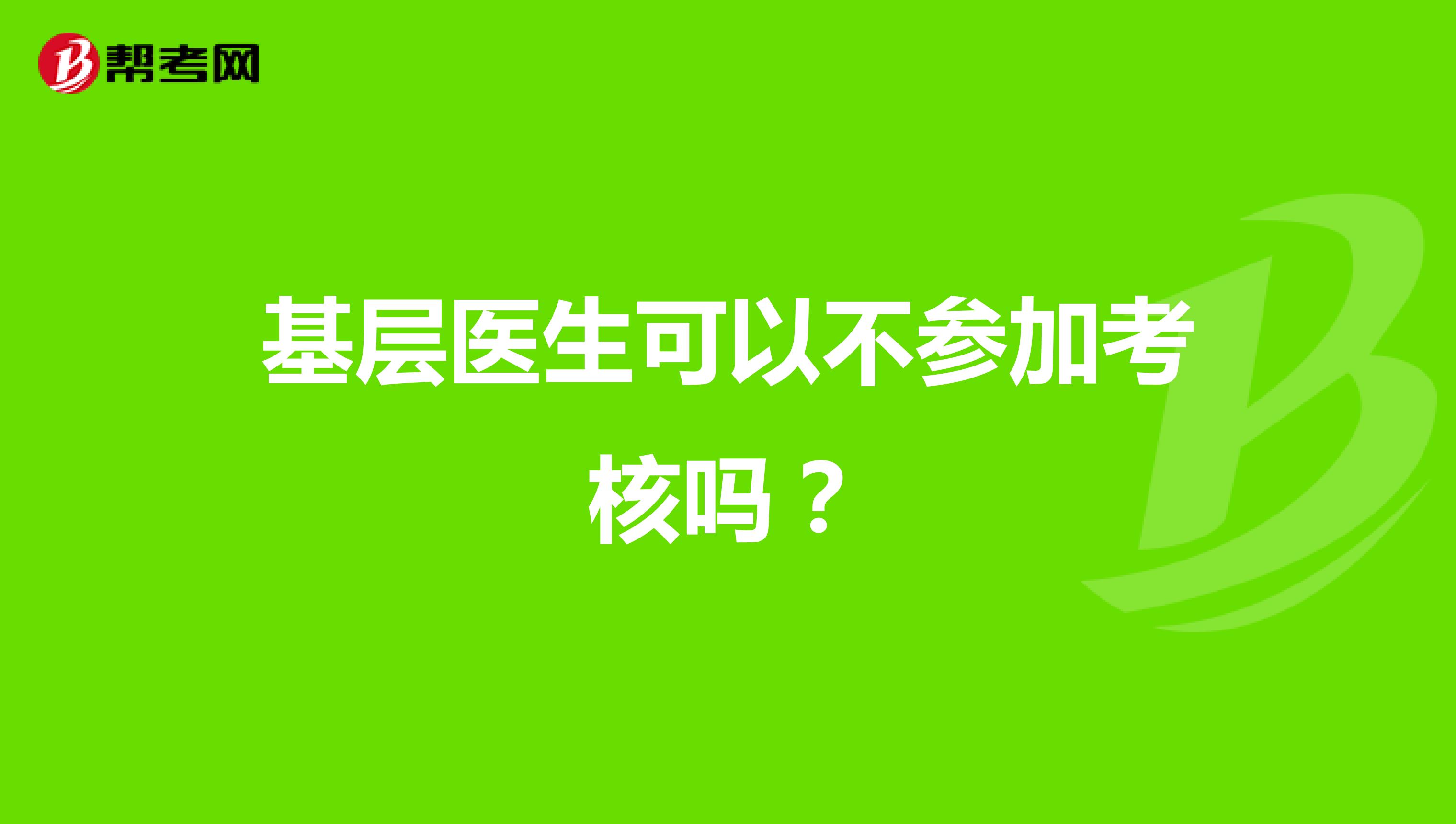 基层医生可以不参加考核吗？