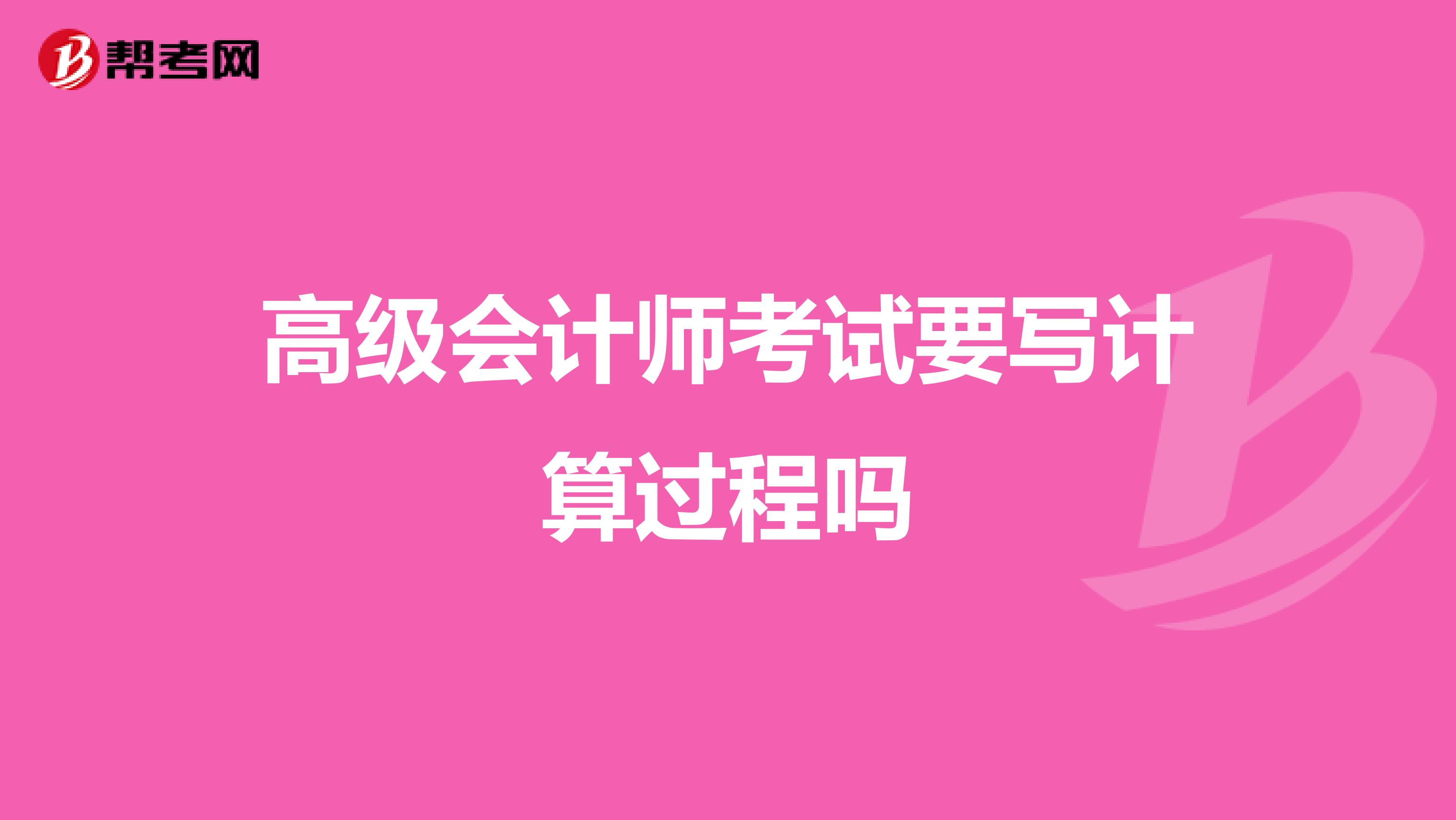 高级会计师考试要写计算过程吗