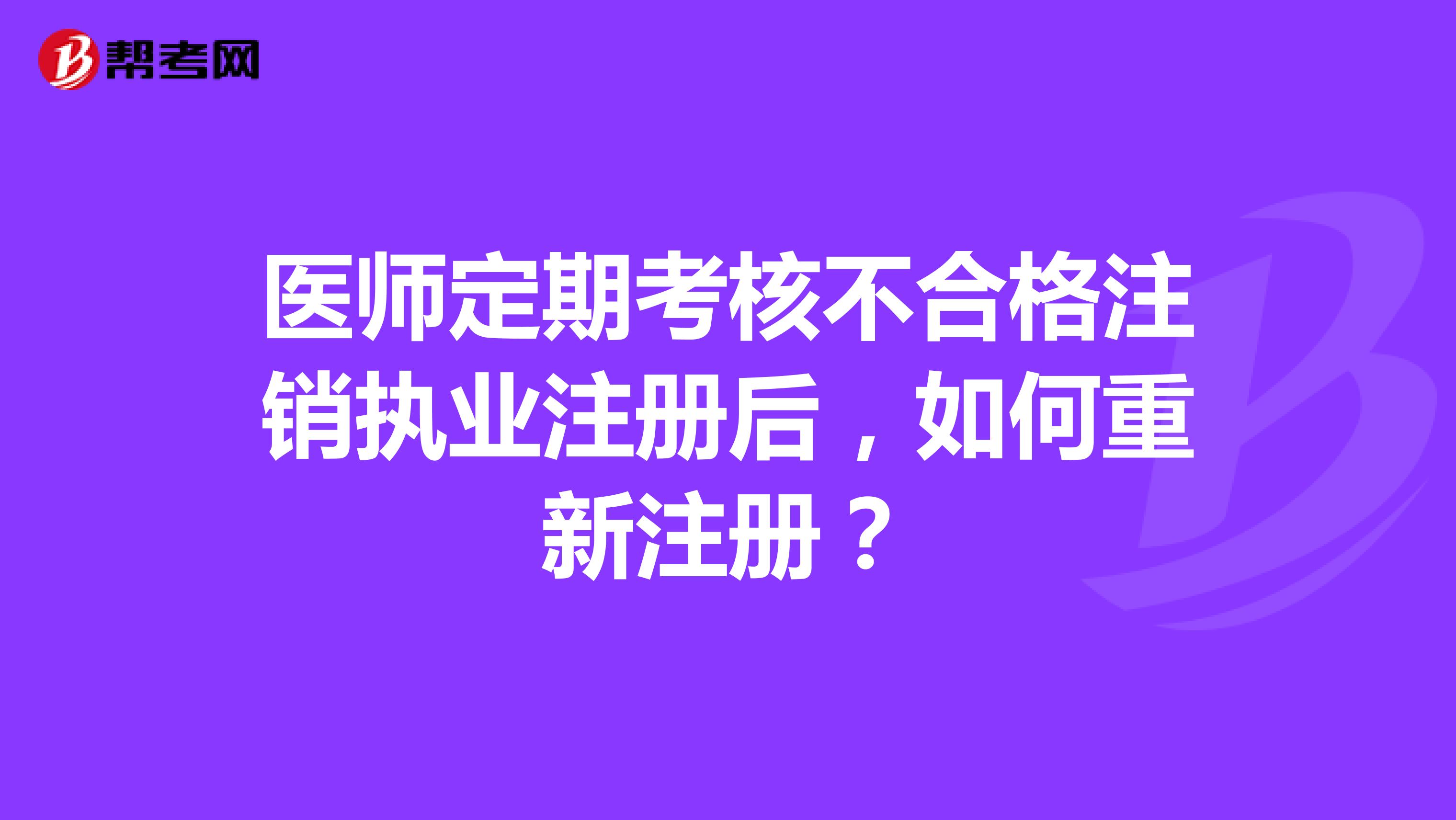 医师定期考核不合格注销执业注册后，如何重新注册？