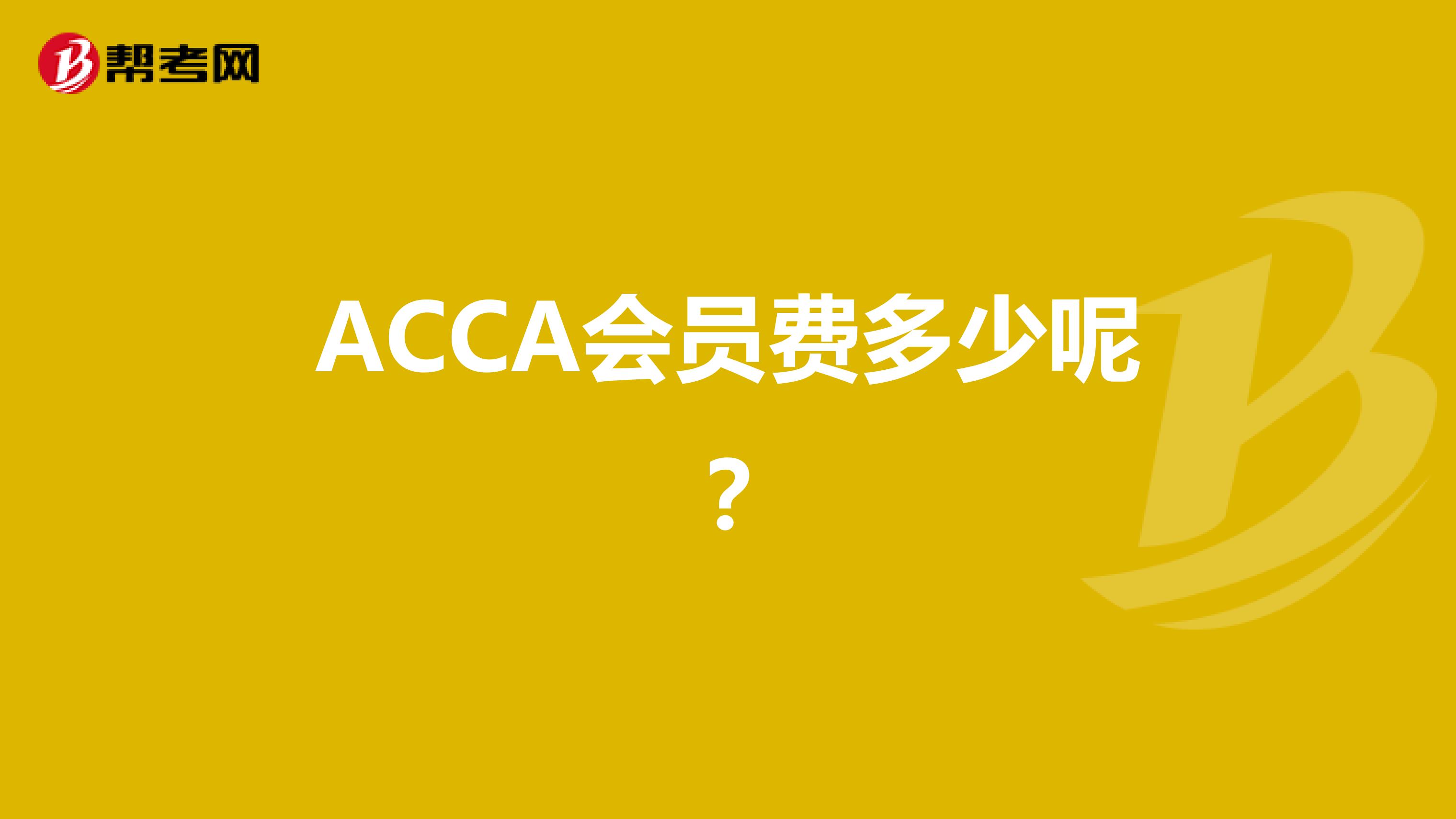 ACCA会员费多少呢？