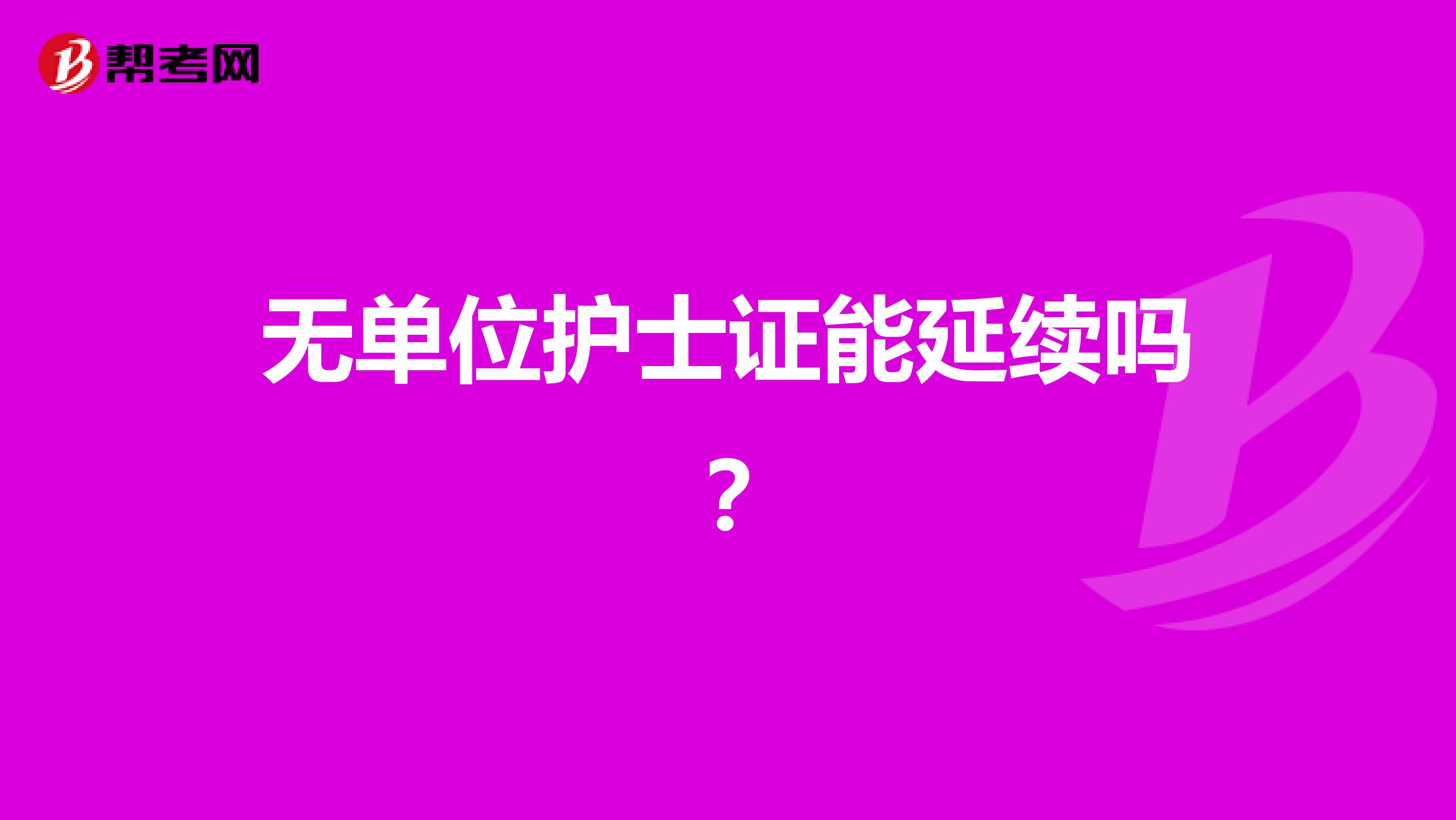 无单位护士证能延续吗?