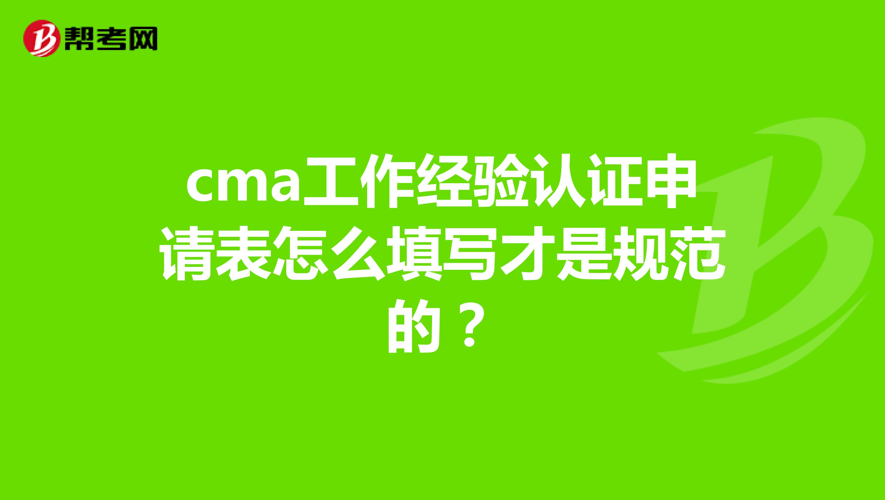 cma工作经验认证申请表怎么填写才是规范的?