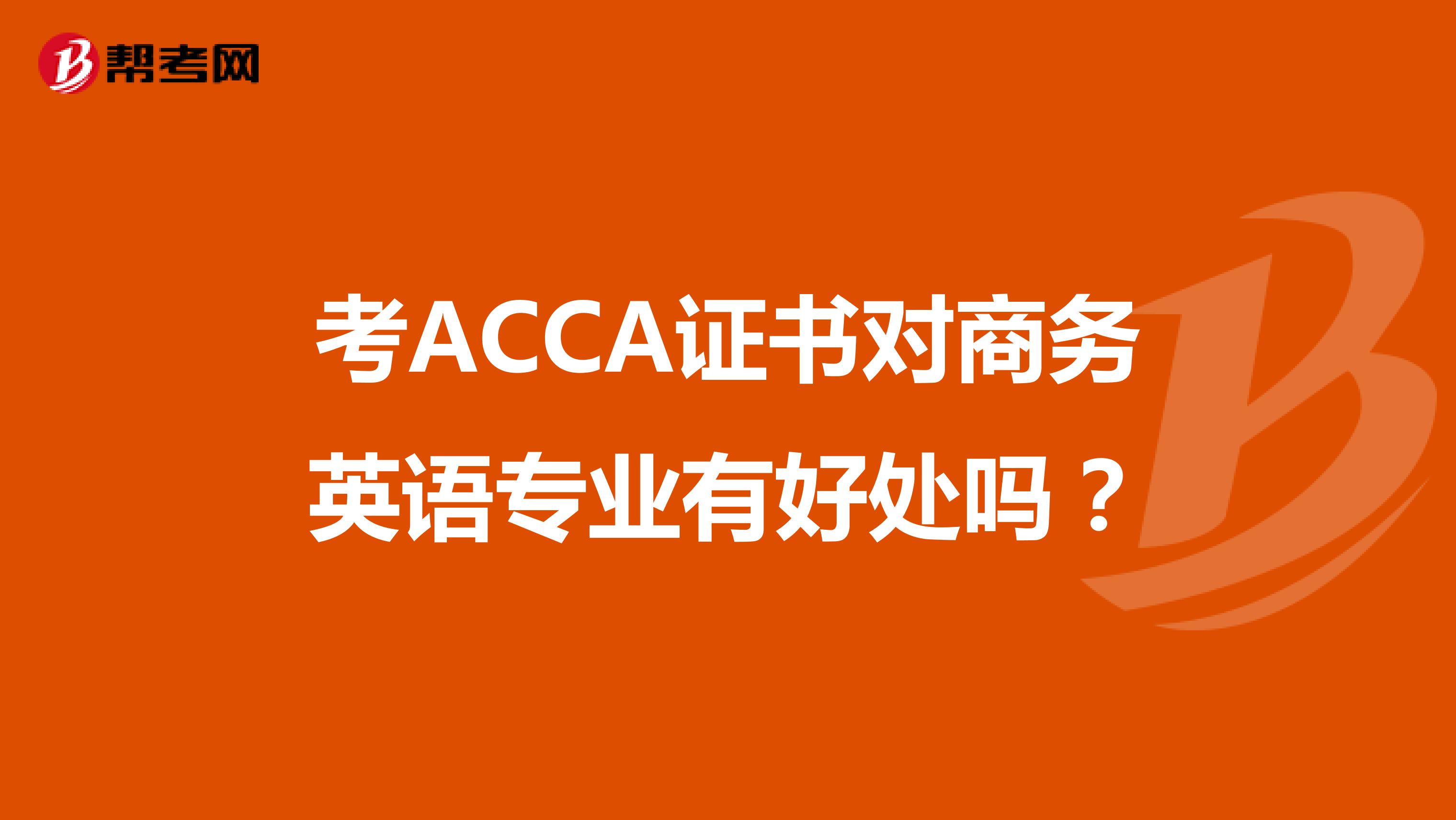 考ACCA证书对商务英语专业有好处吗?