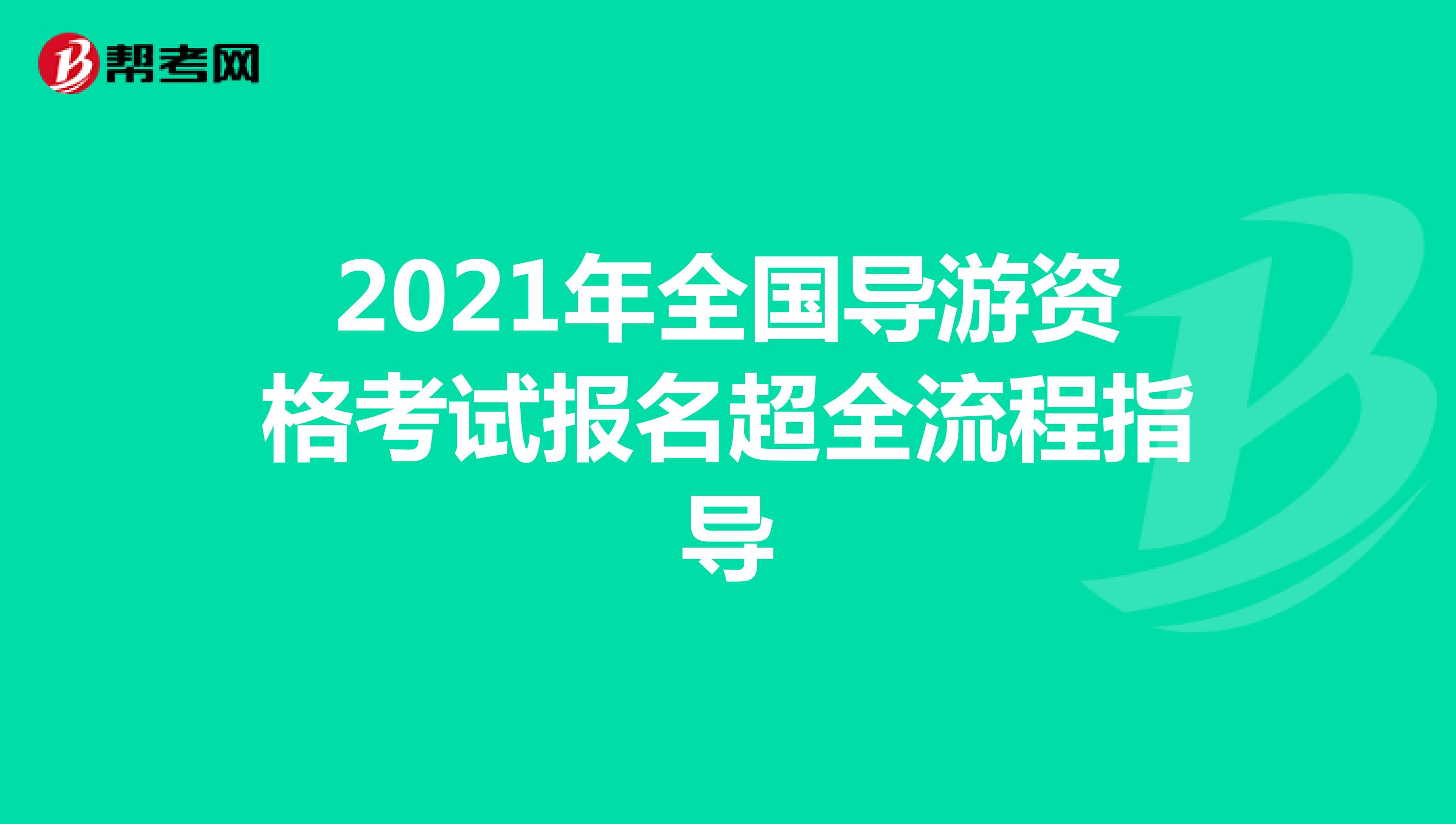 2021年全国导游资格考试报名超全流程指导