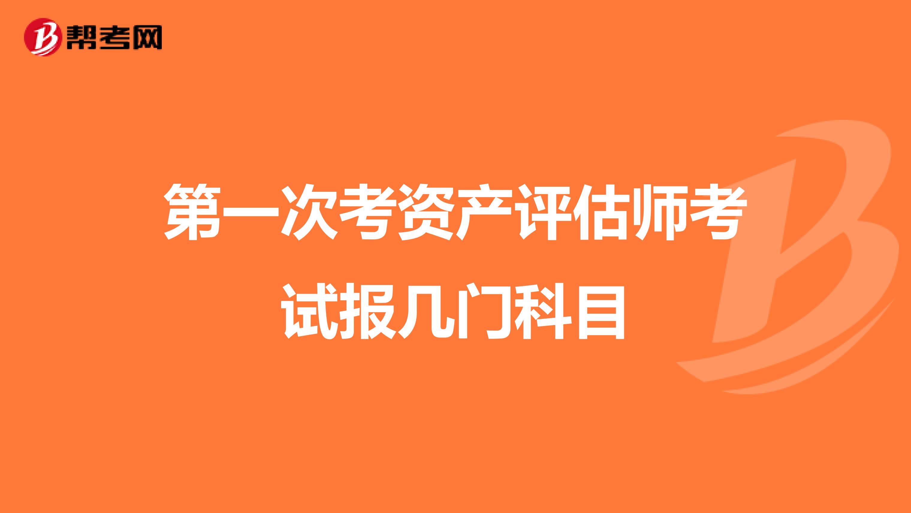 第一次考资产评估师考试报几门科目