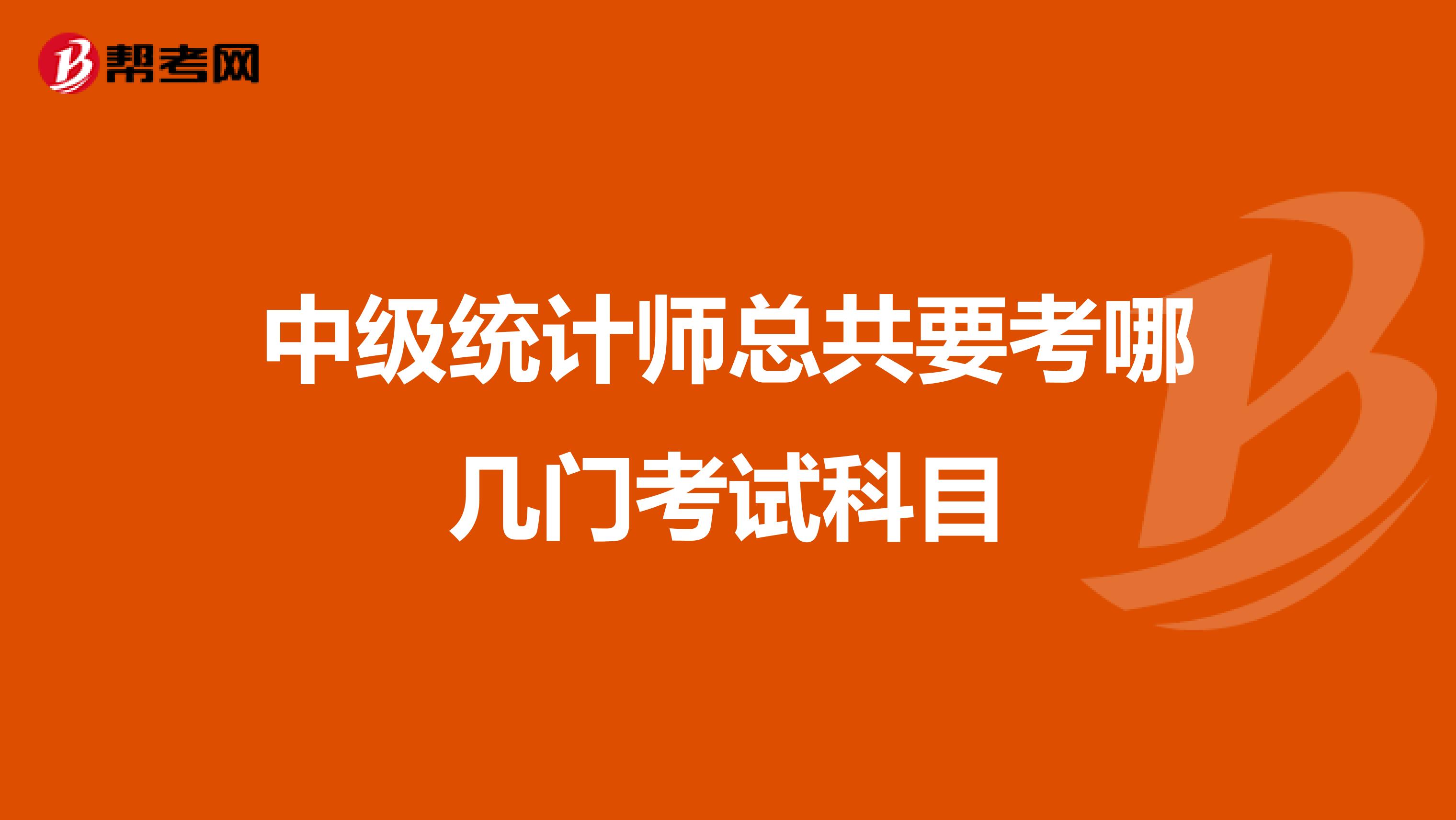 中级统计师总共要考哪几门考试科目