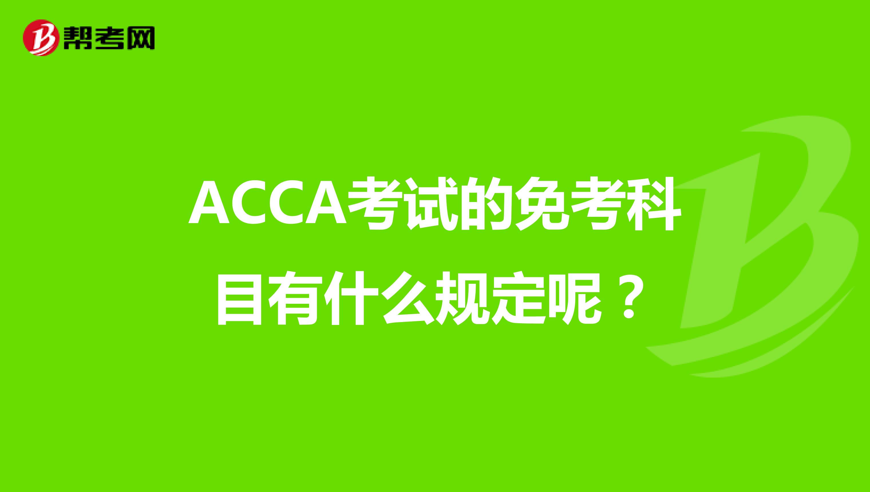 ACCA考试的免考科目有什么规定呢？