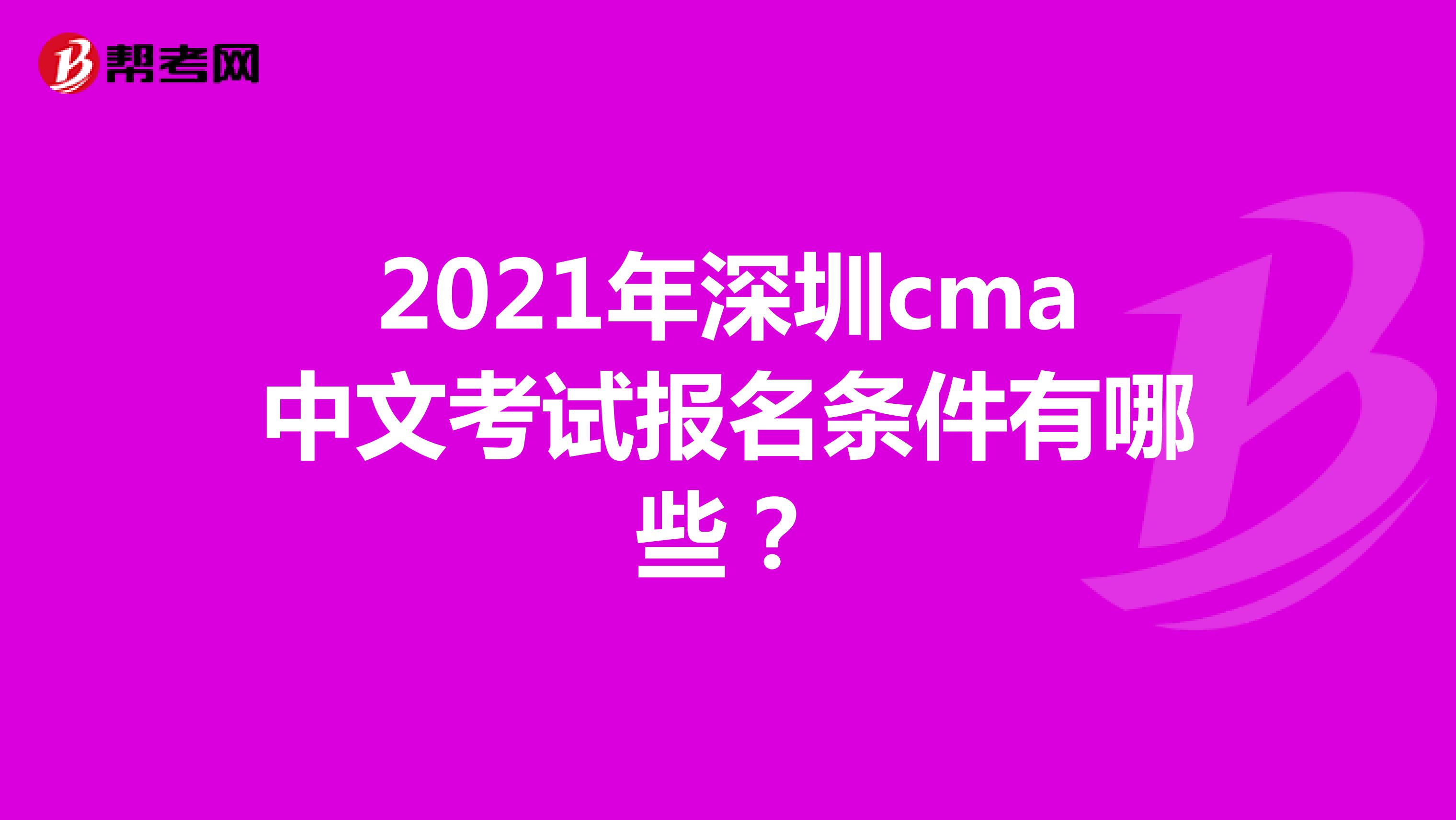 2021年深圳cma中文考试报名条件有哪些?