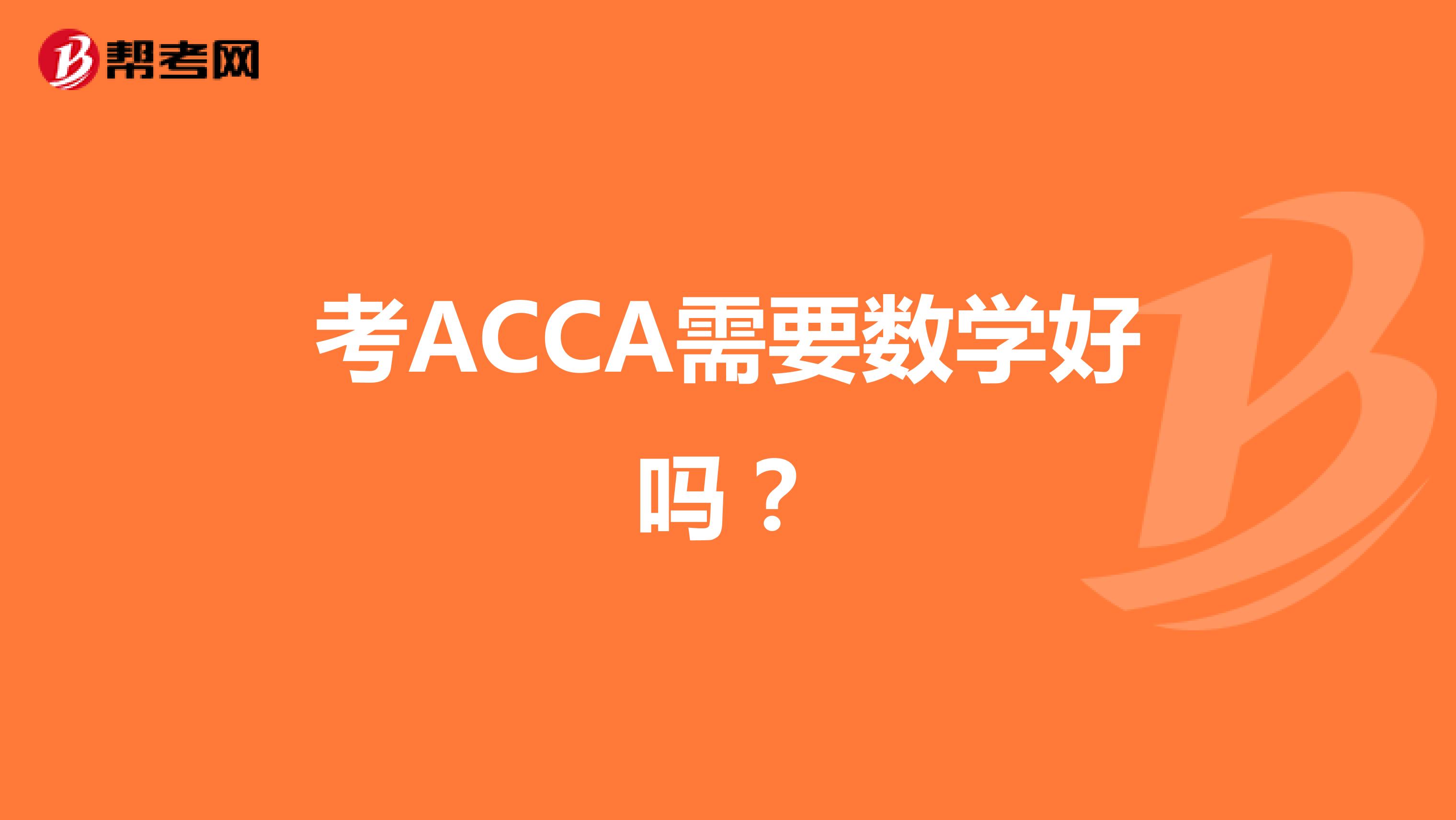 考ACCA需要数学好吗？