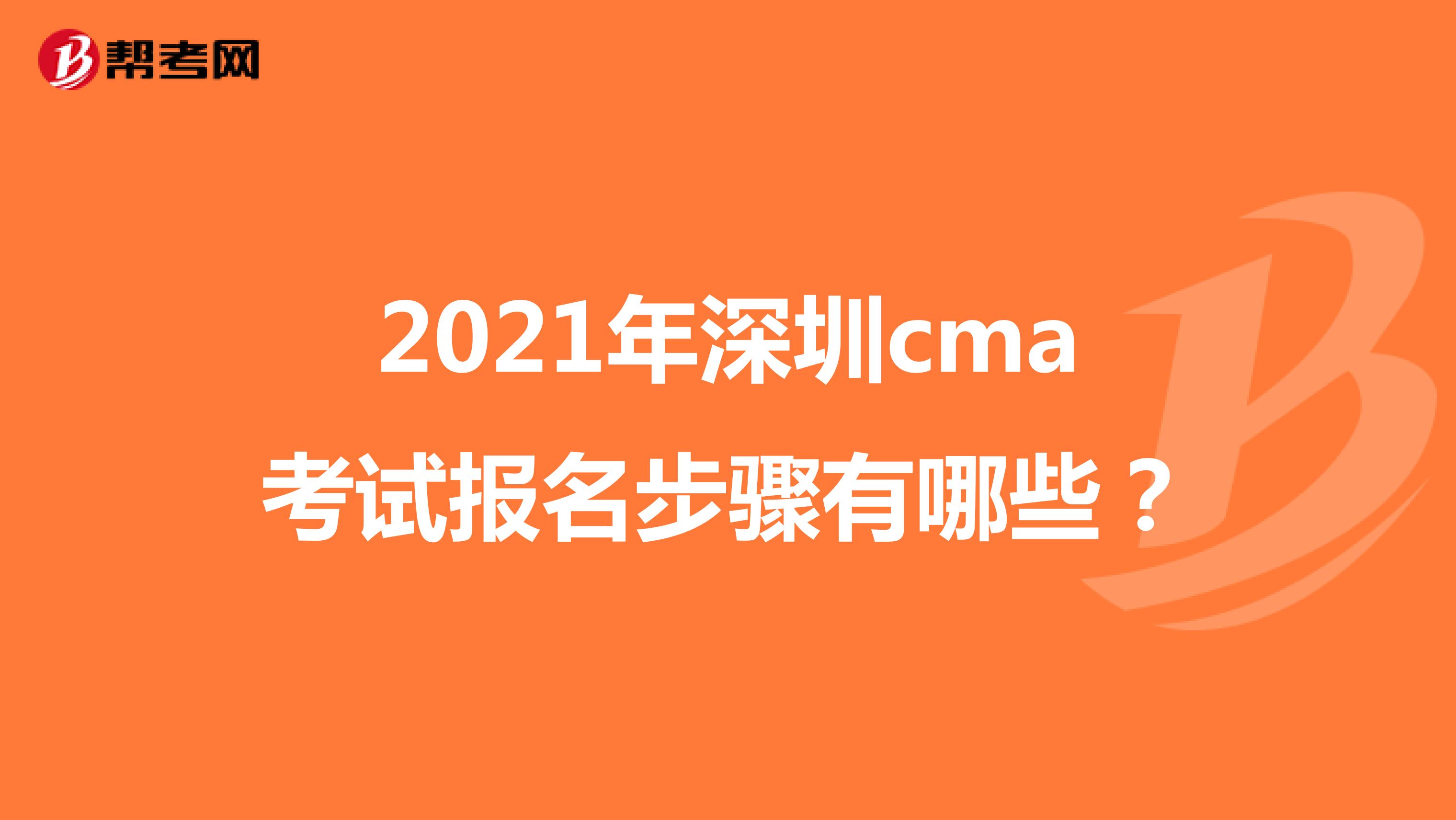 2021年深圳cma考试报名步骤有哪些？