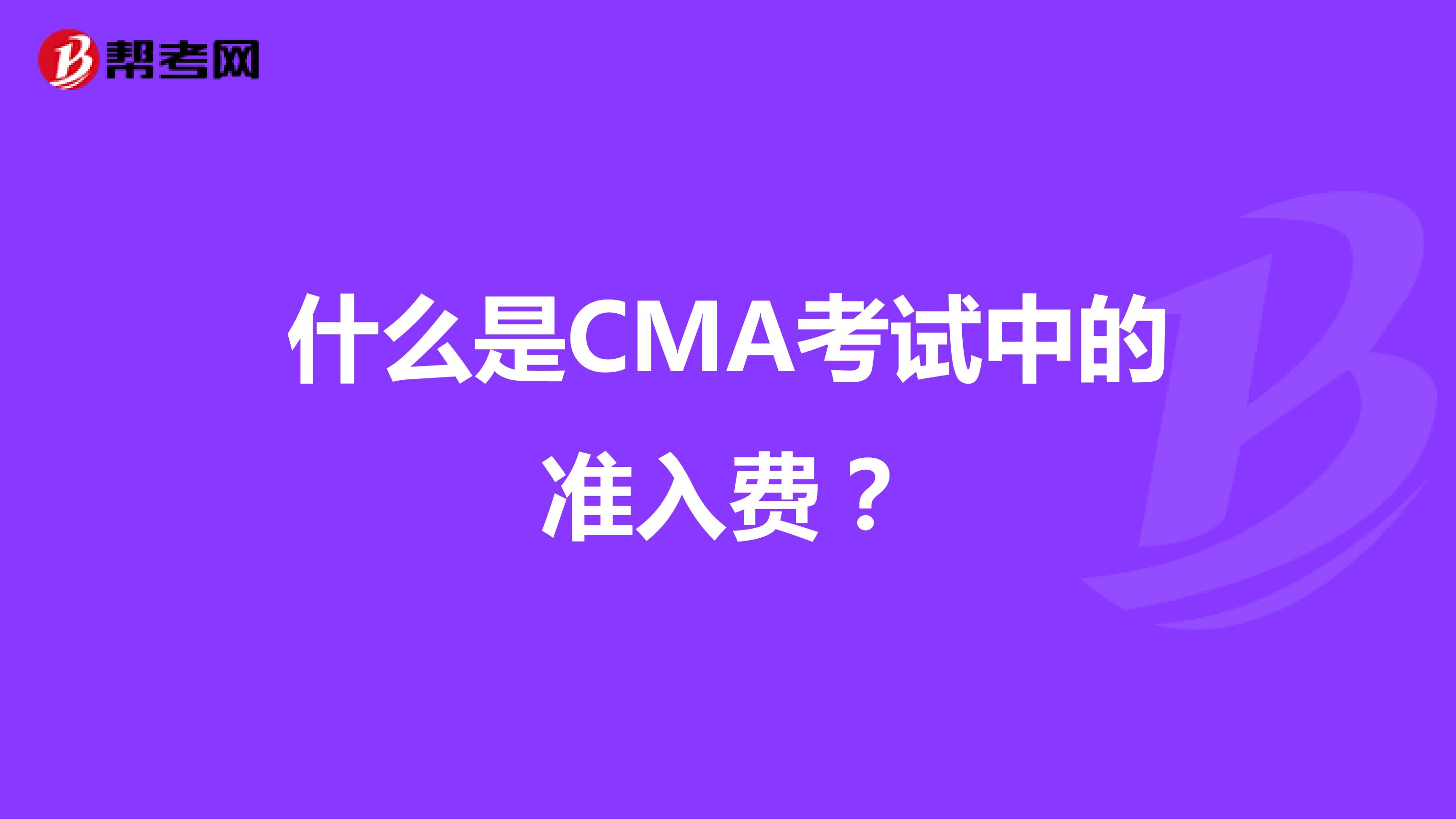 什么是CMA考试中的准入费？