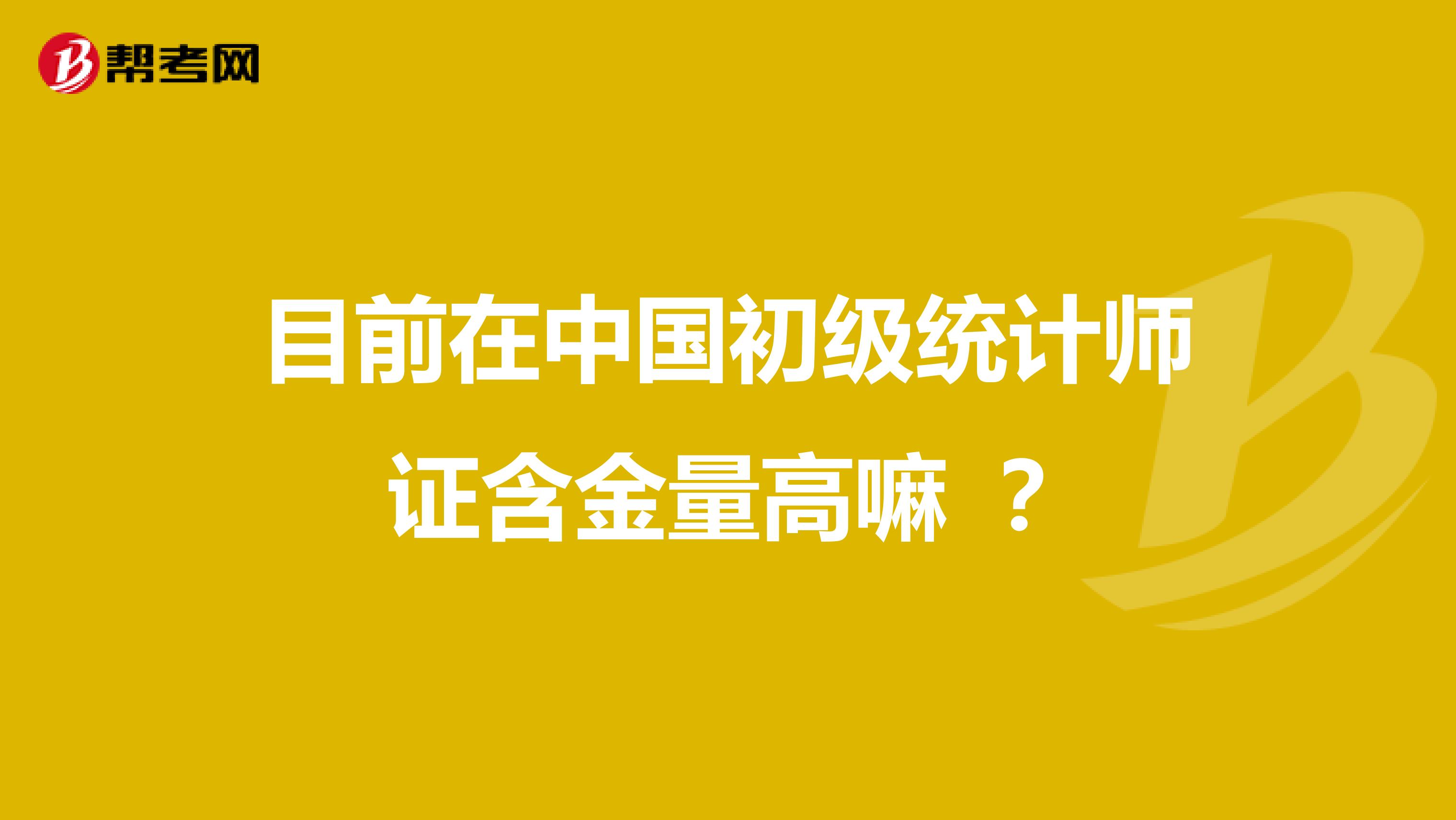 目前在中國初級統計師證含金量高嘛 ？