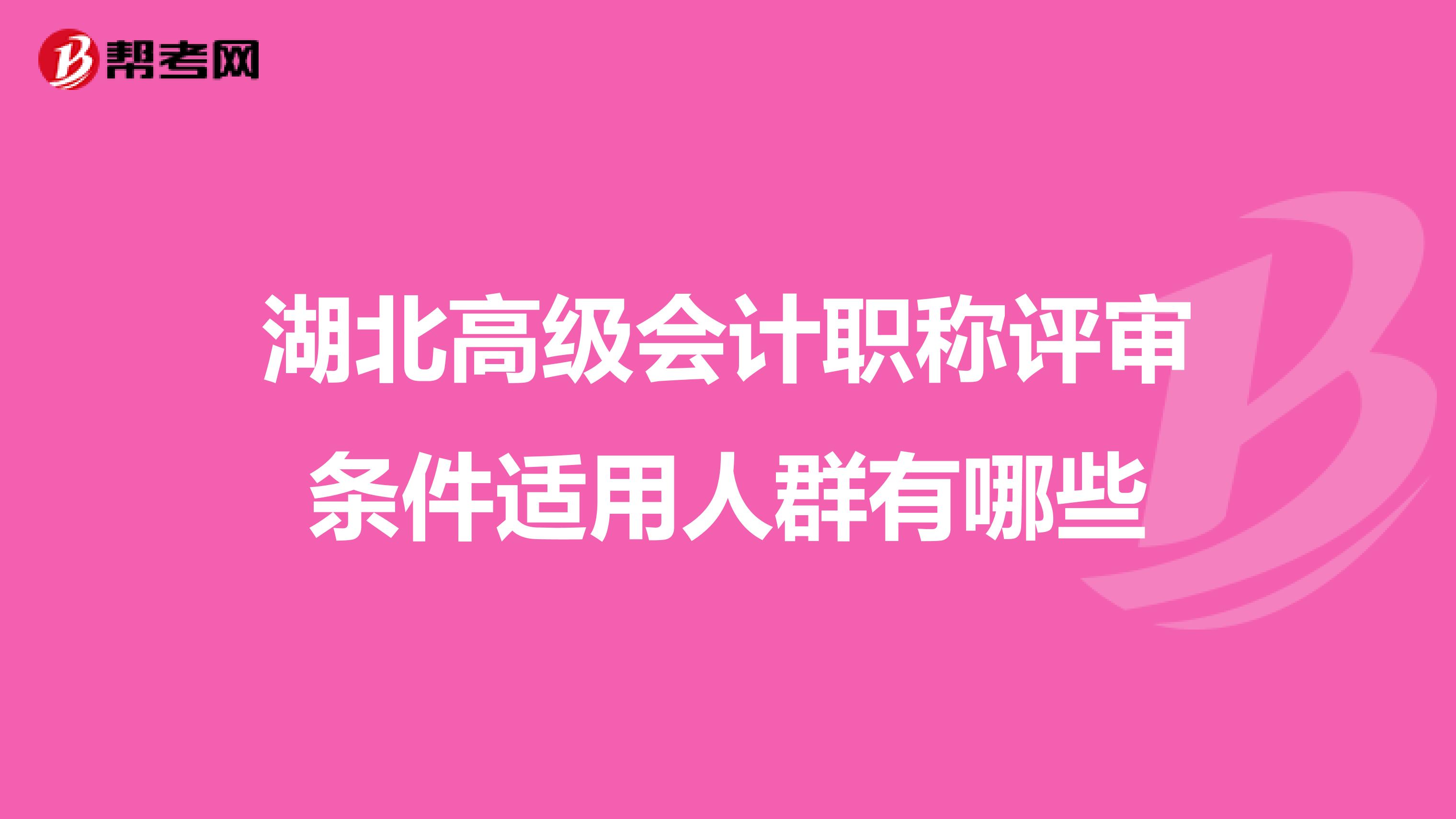 湖北高级会计职称评审条件适用人群有哪些