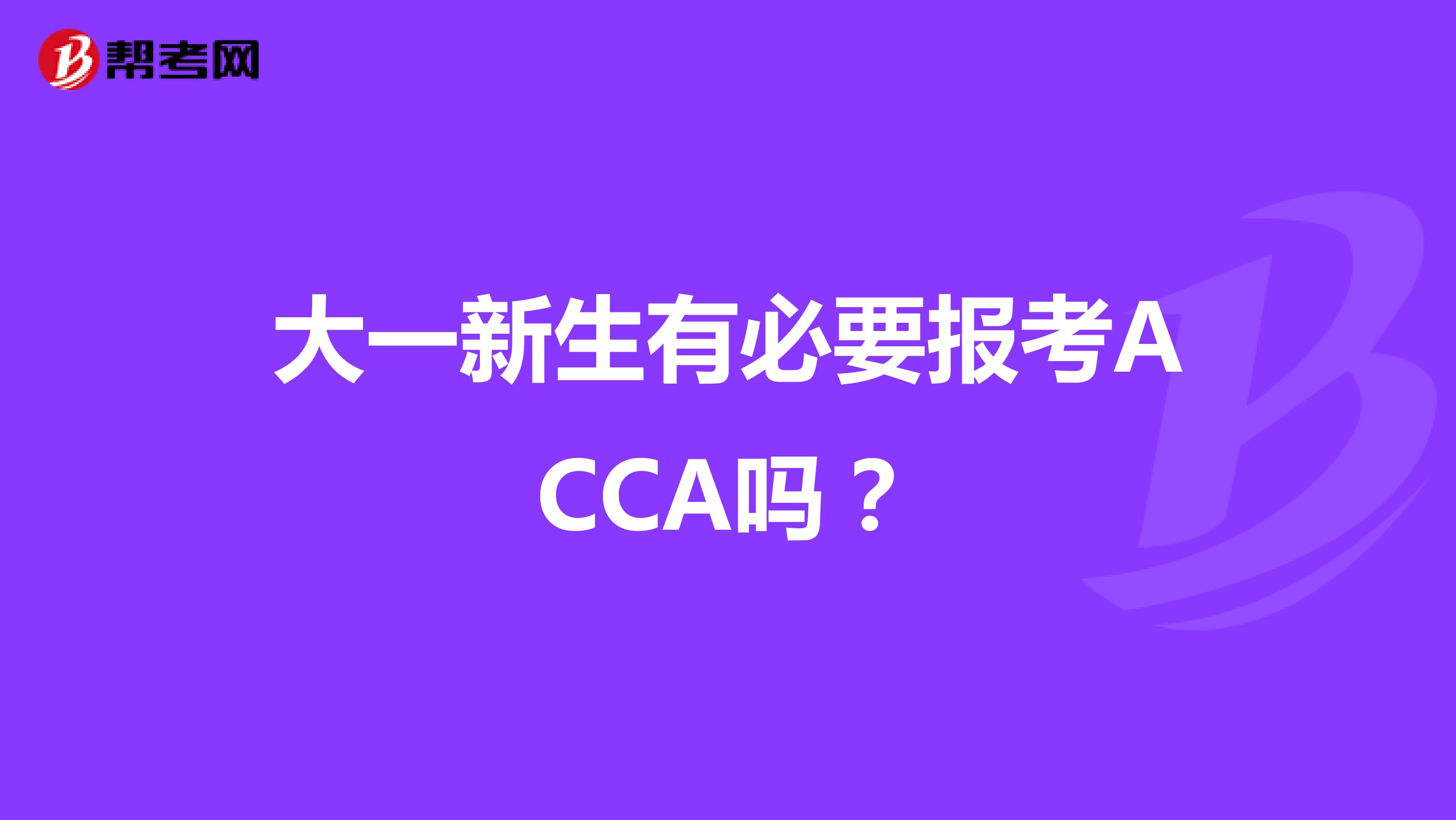 大一新生有必要报考ACCA吗？