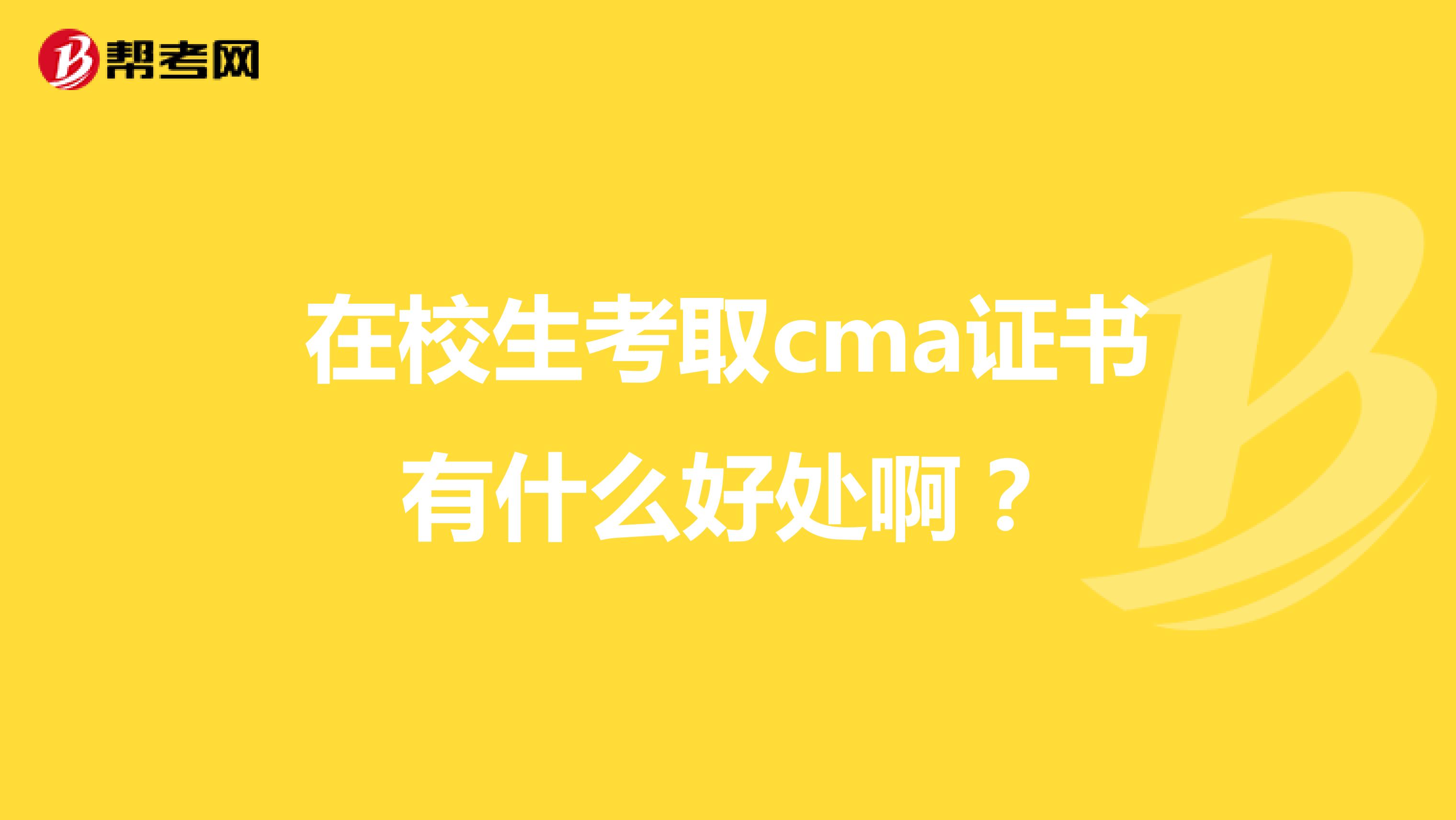 在校生考取cma证书有什么好处啊?