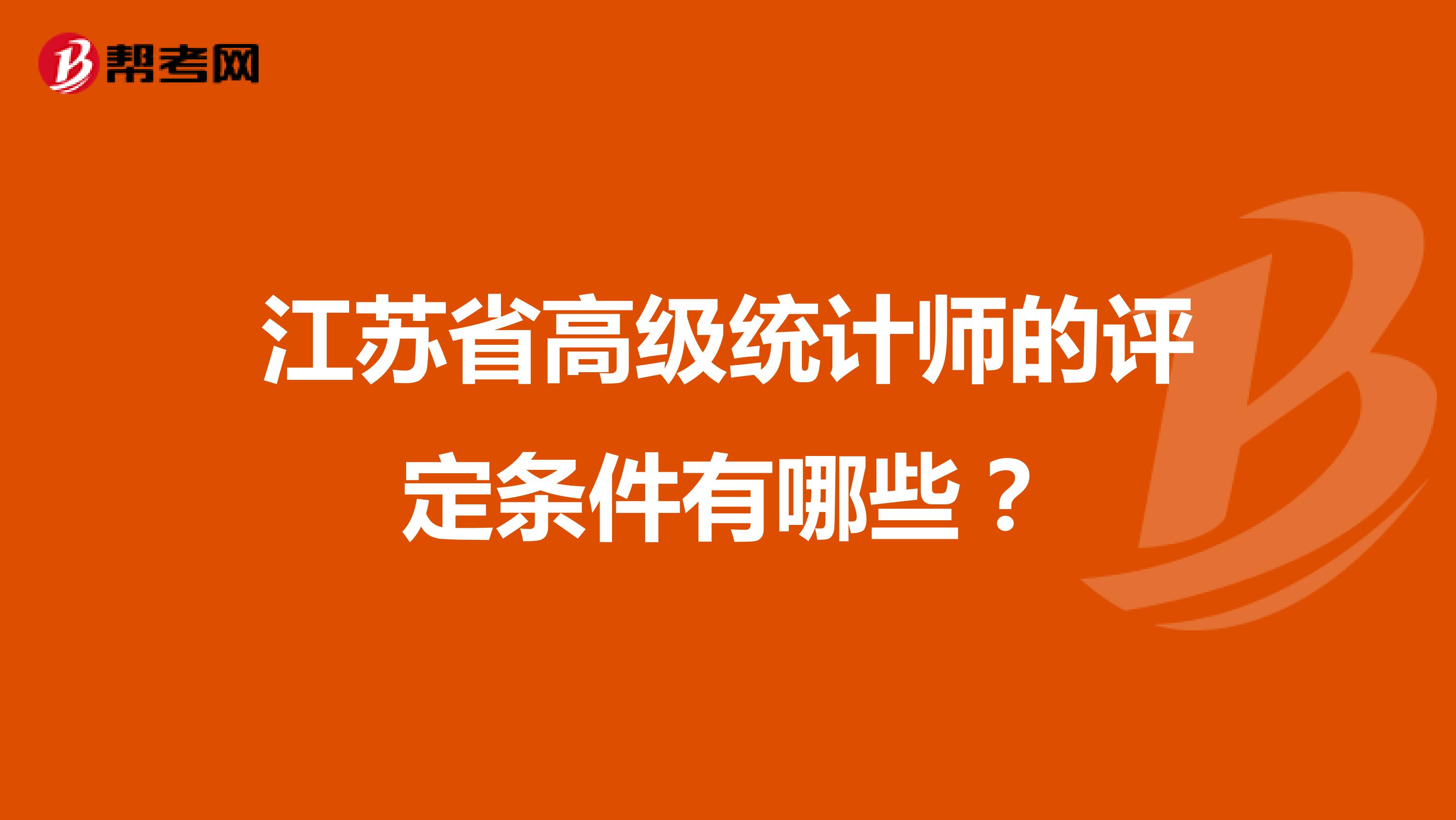 江苏省高级统计师的评定条件有哪些？