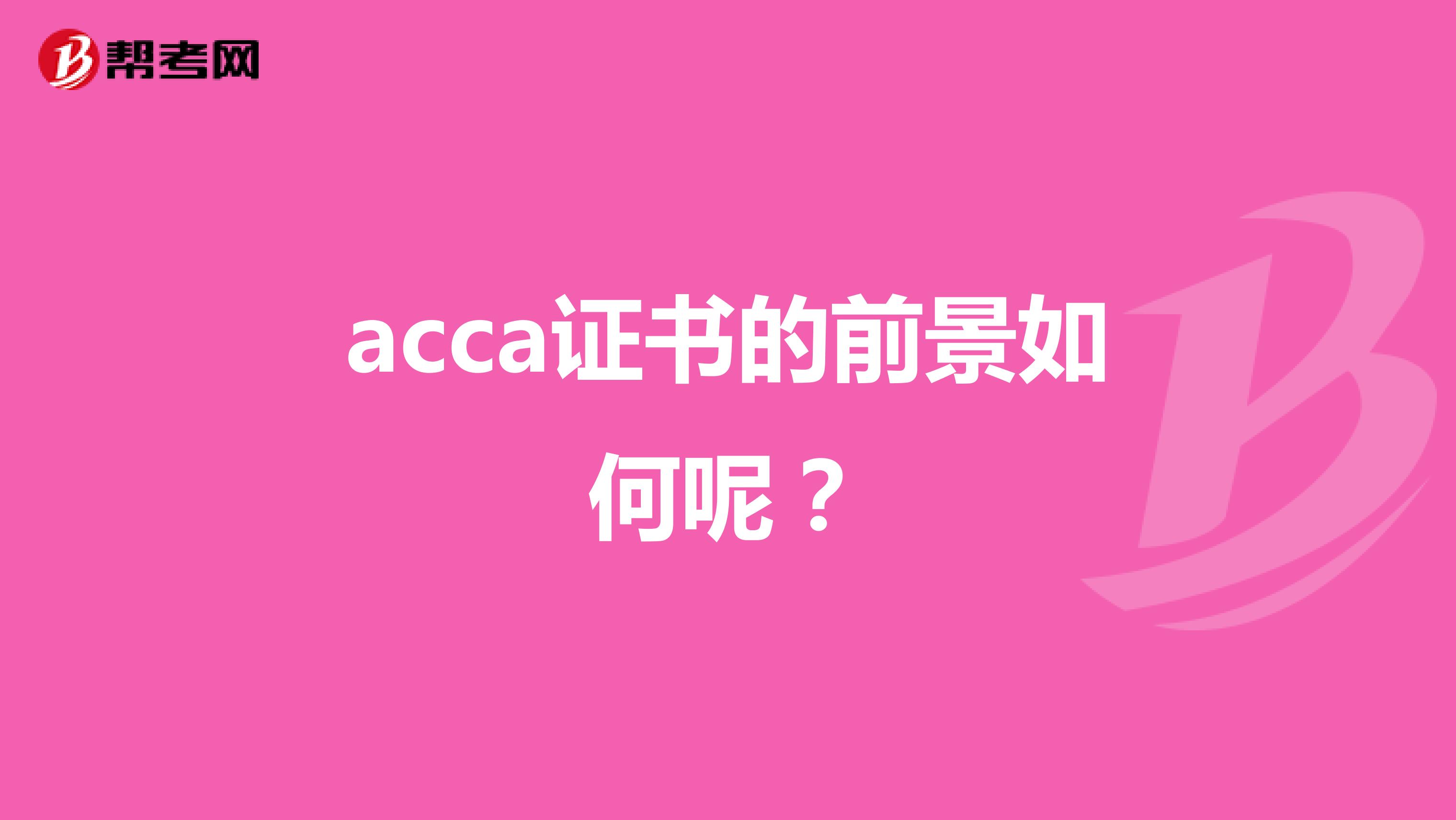 acca证书的前景如何呢?