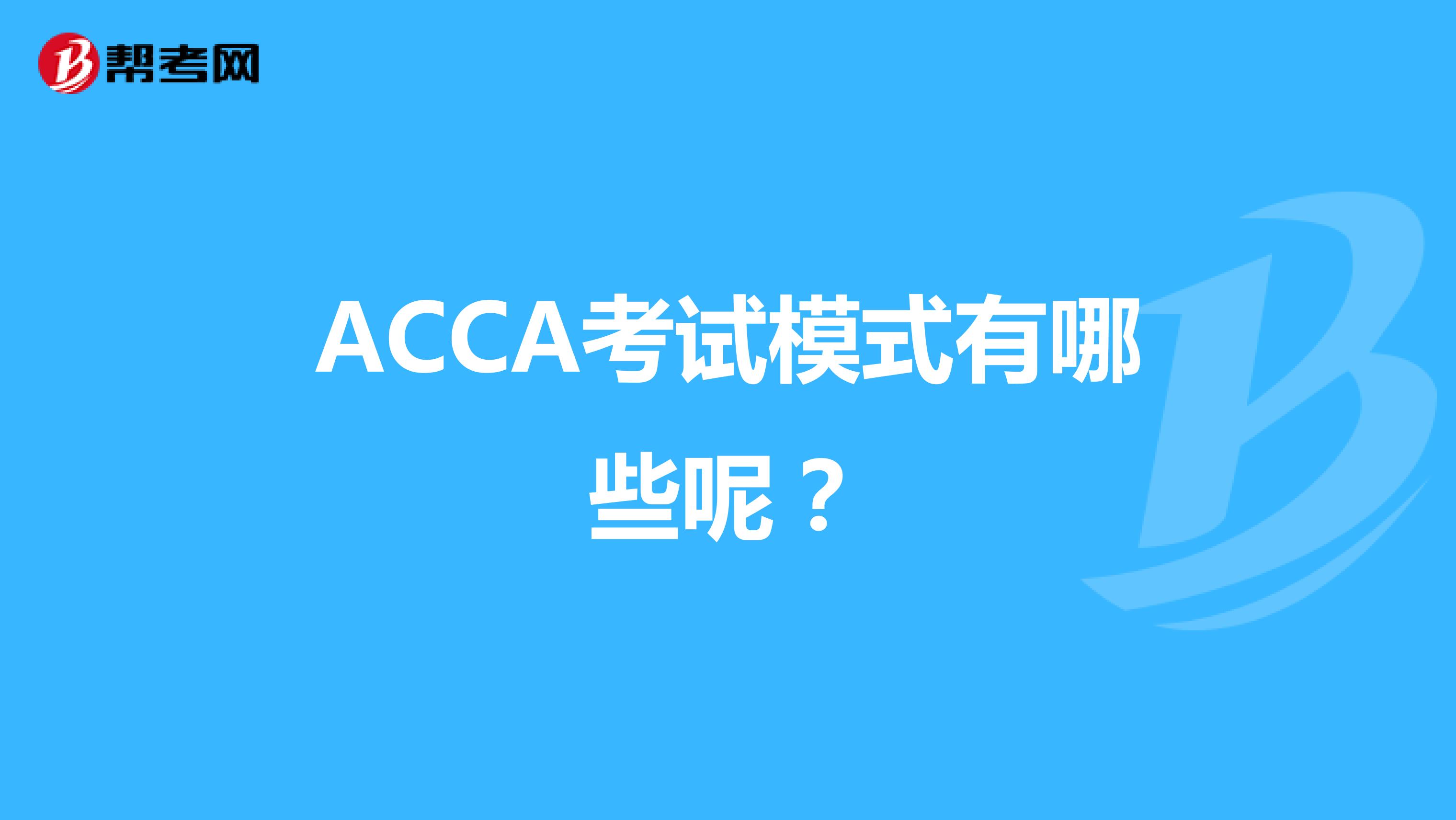 ACCA考试模式有哪些呢？