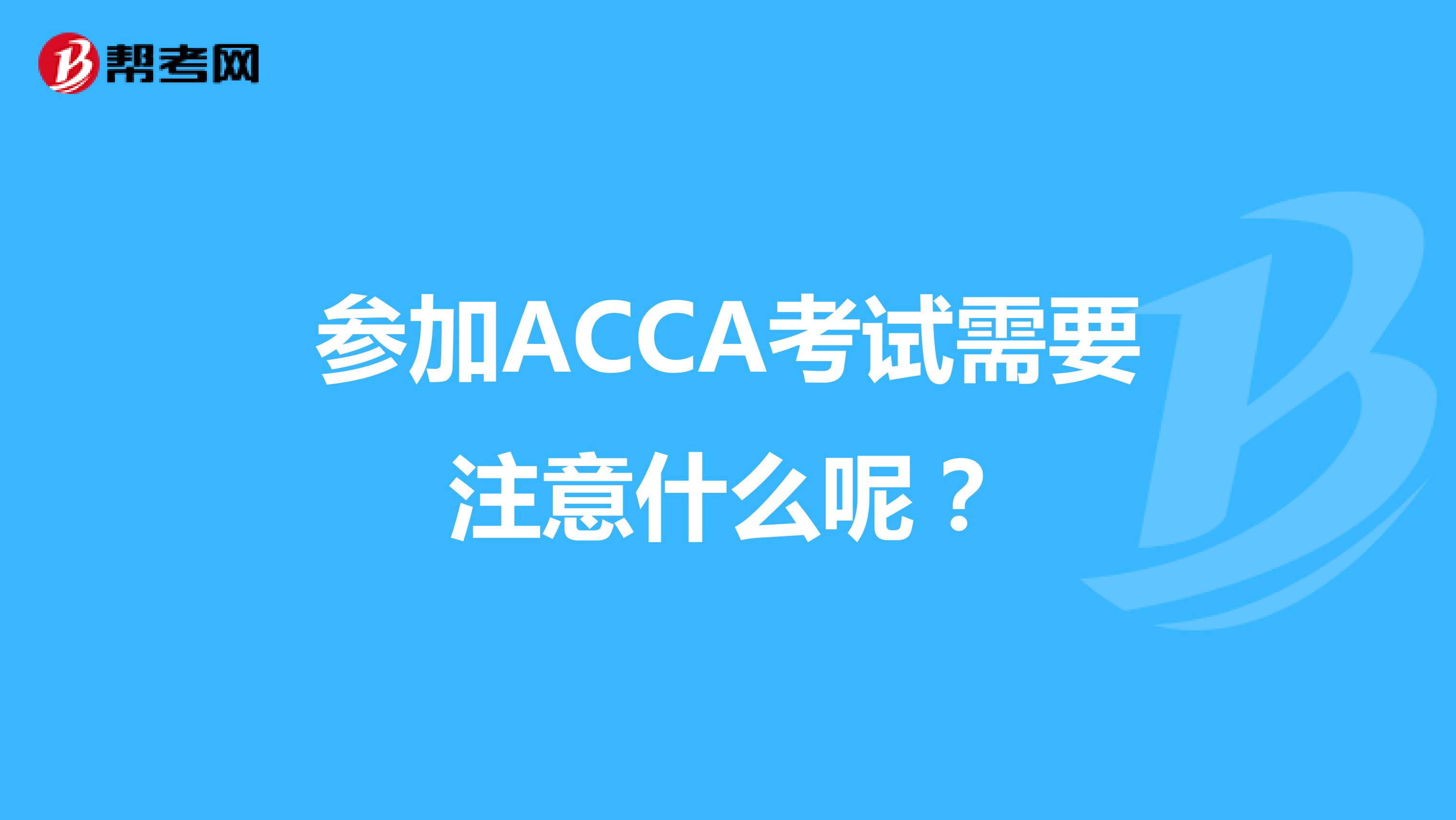 参加ACCA考试需要注意什么呢？
