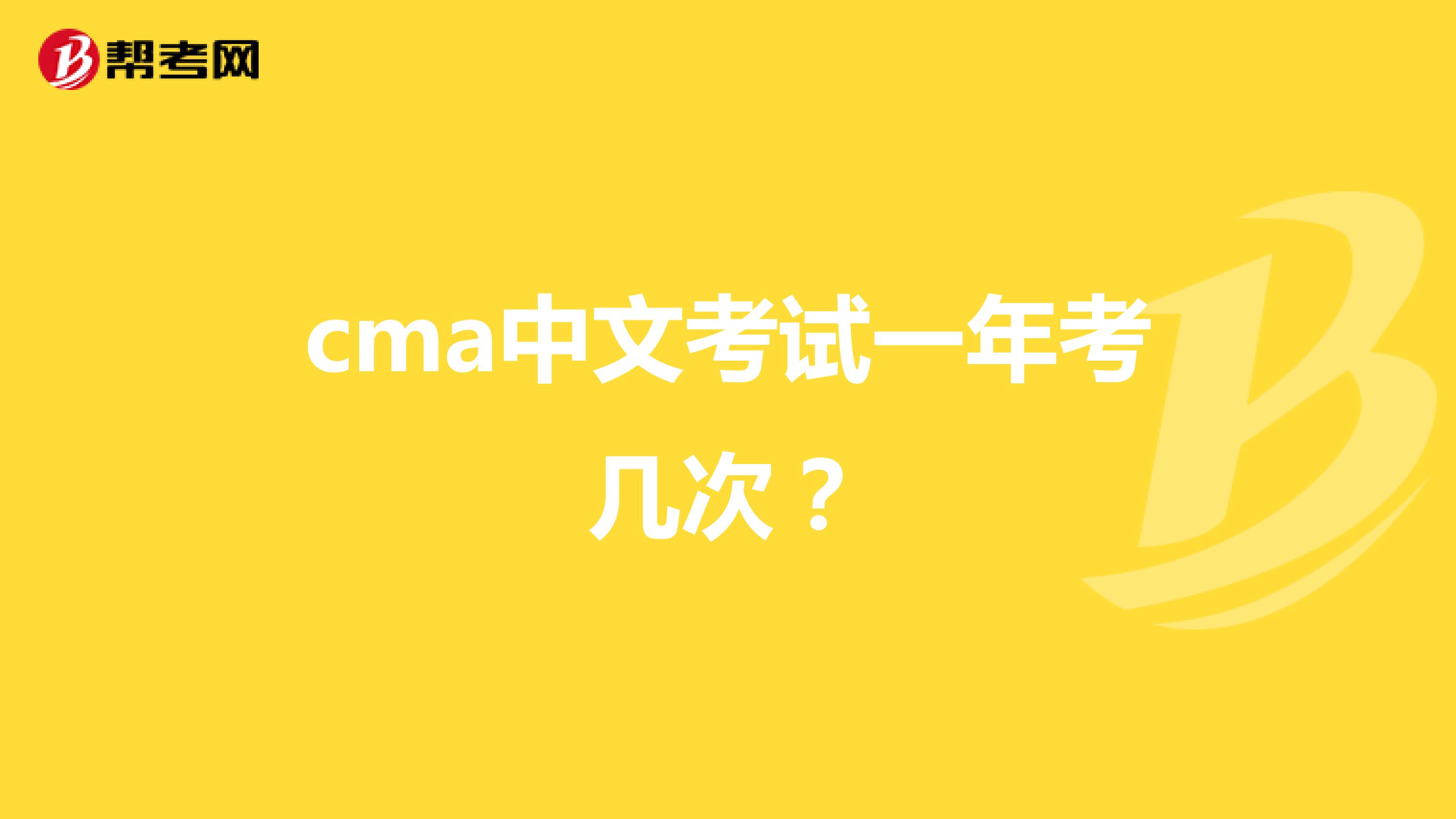 cma中文考试一年考几次？