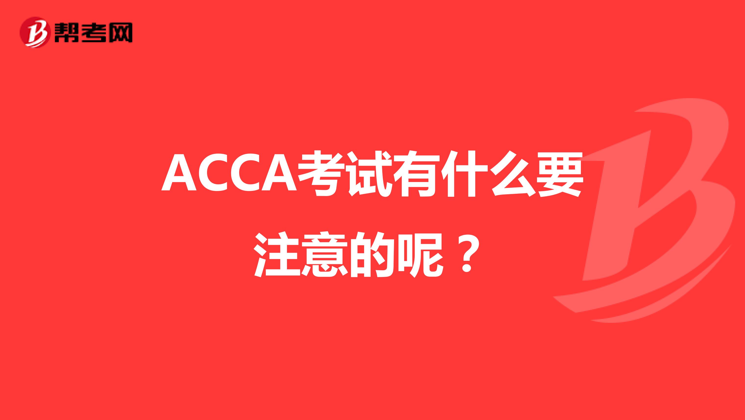 ACCA考试有什么要注意的呢?