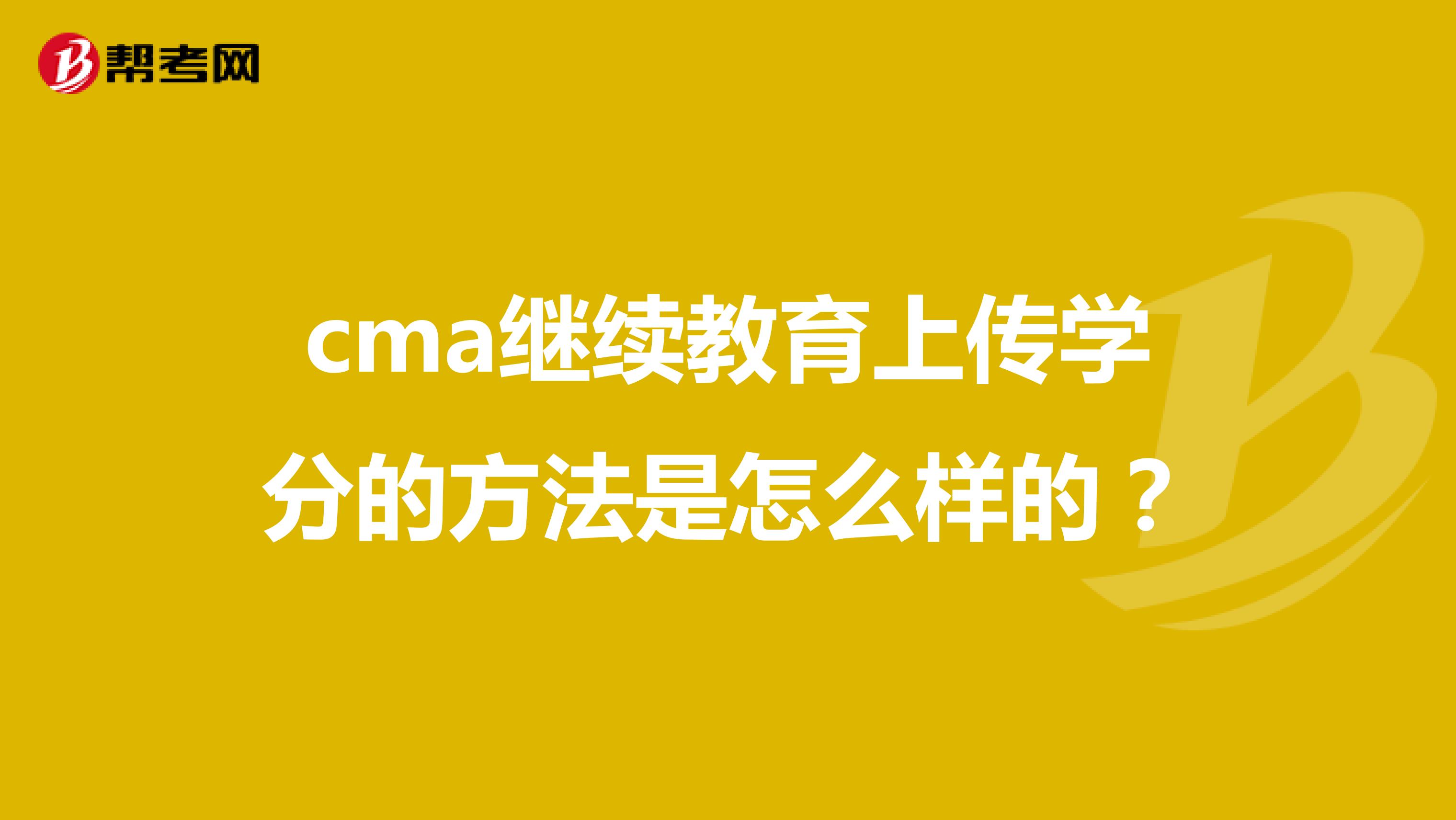 cma继续教育上传学分的方法是怎么样的?