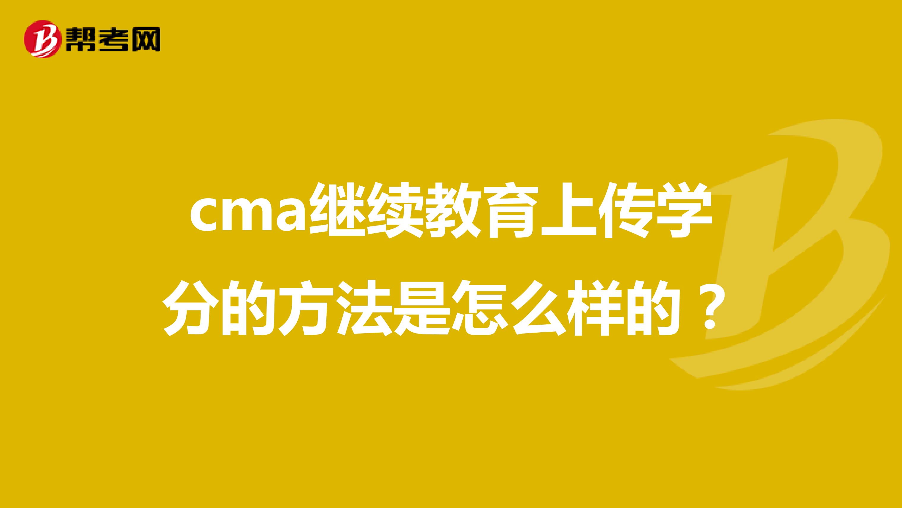 cma继续教育上传学分的方法是怎么样的？