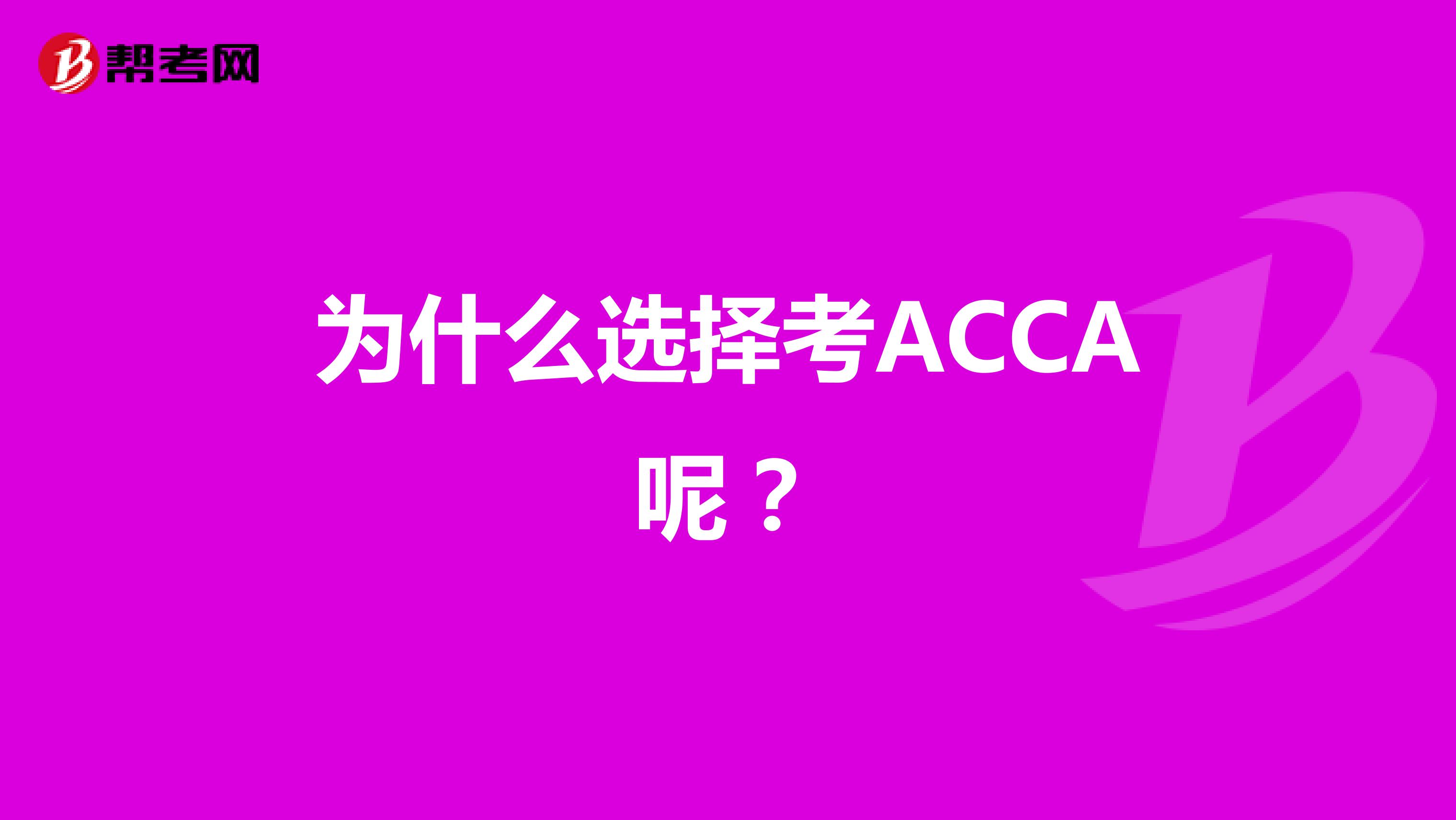 为什么选择考ACCA呢?