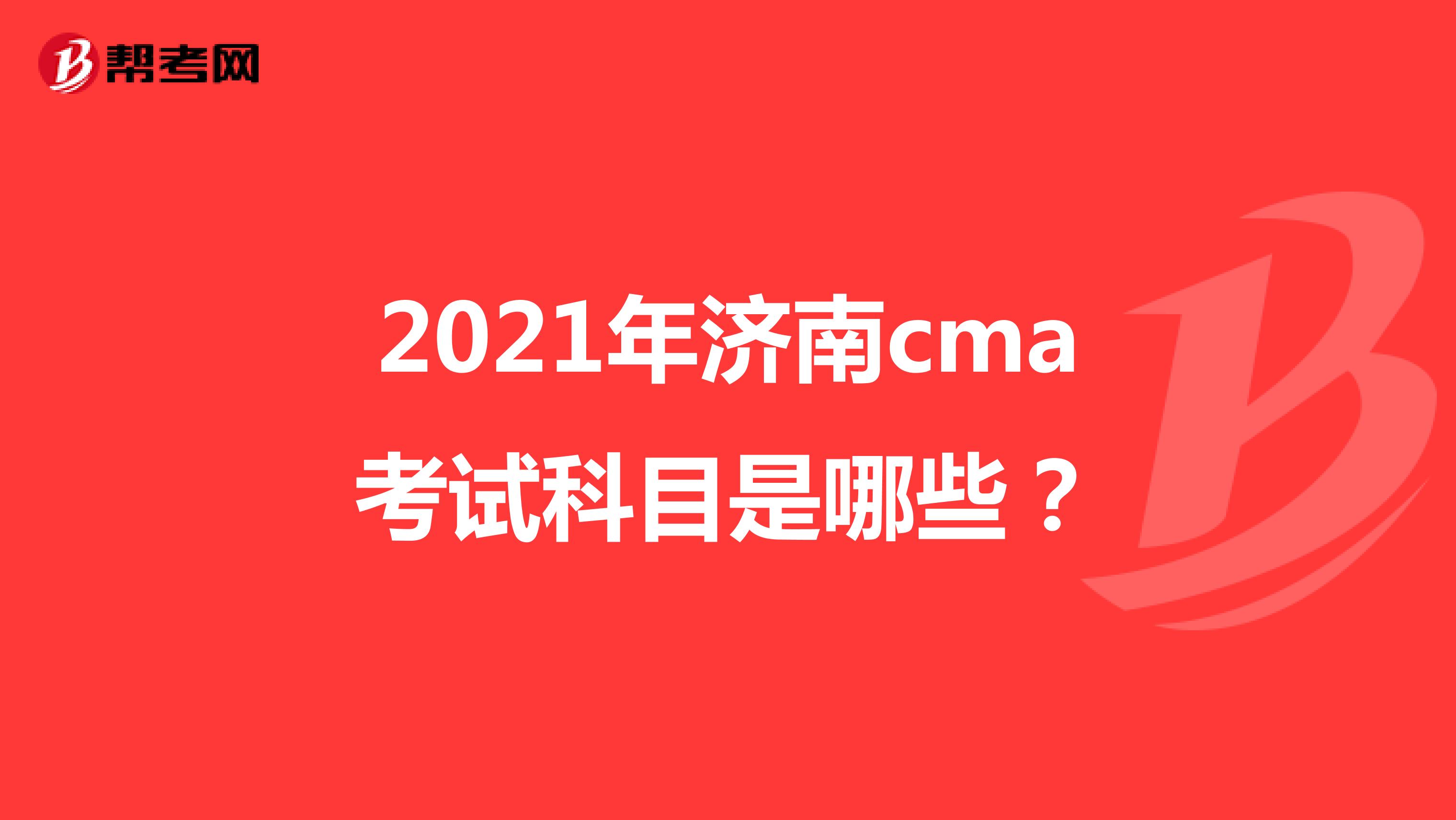 2021年济南cma考试科目是哪些？