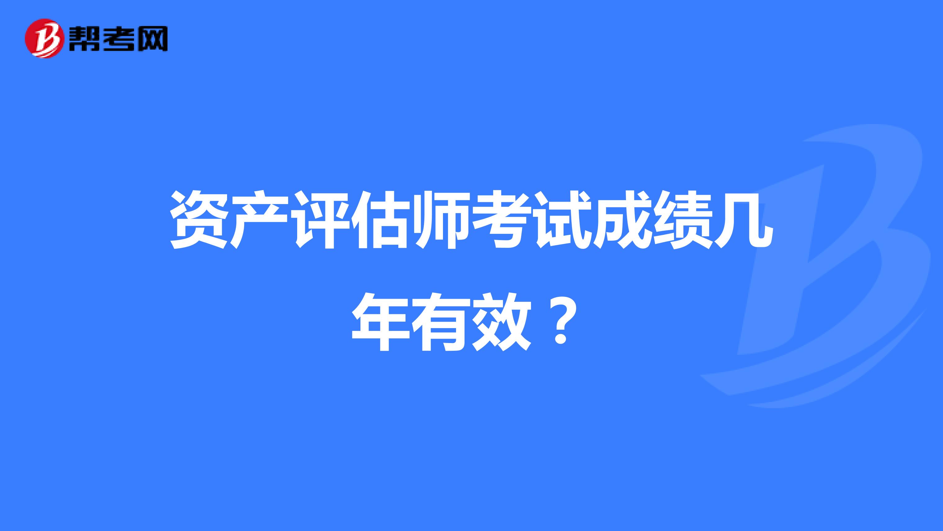 资产评估师考试成绩几年有效?