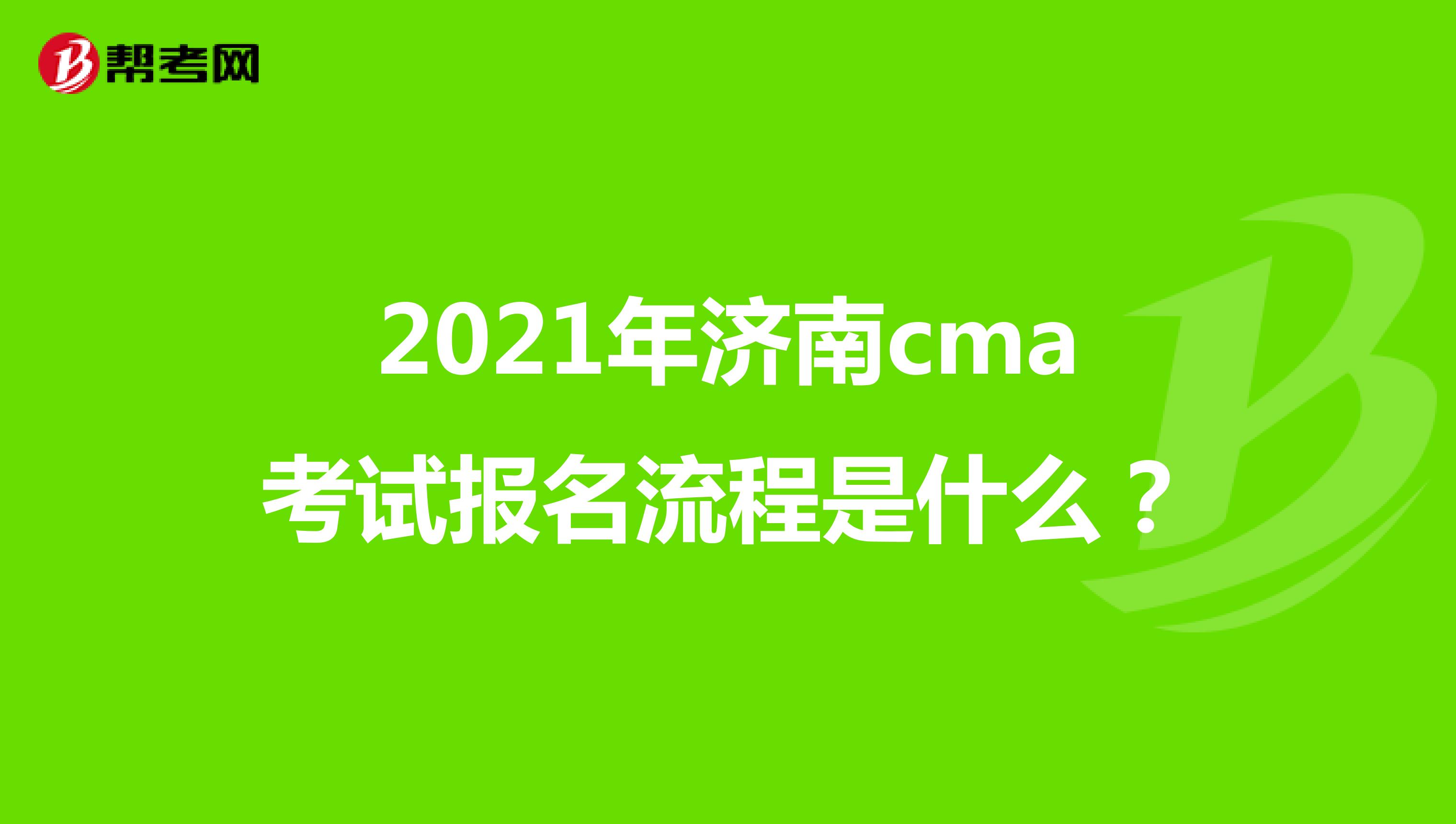 2021年济南cma考试报名流程是什么？